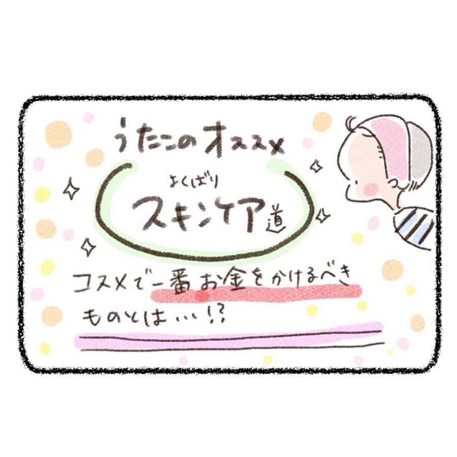 uta saitoさんのインスタグラム写真 - (uta saitoInstagram)「うたこのおすすめ 第二弾！！！ 選びに選んで 試したものだけ！  とにかくクレンジングにはこだわって来たのですが… ここ数年はひとつに落ち着いてました。（某ミルククレンジングかオイルクレンジング使い分け）  しかし、#duoのあまりの良さに こちらにシフトすることに！！！ テクスチャーは、ココナツオイルの 塊を手で溶かす感覚です すぐ、スルッと溶けて オイルよりも滑らかめのクリームペーストのように…  これが、完全なオイルクレンジングよりも、しっかり汚れをからめて くれてる感じがあって 肌の上をスルスルするだけで 本当によく落ちます☺️☺️❤️ アットコスメでもランキング上位に 入るのと、みなさんがお勧めしてる訳がわかりました😂  薬局より、初回は1800円で買えて あとも20%割引で買える定期購入が あるそうなのでこちらがオススメ！  補足※調べてきたこと※ （定期購入は、一般的に自動継続するもの。 初回購入時に同時に2回めいらん！と解除できないらしい 到着してから続けるか、判断して手続きだね🤔 あと回数縛りは一切なし！だそうです☺️ 合わなければやめられるので まずはお試ししてもいいと思う☺️ ストーリーのハイライトから チェックしてね❤️ @utasaitoarts  美容液を全部 床にまかれた夜 必死で顔と身体に塗りたまくった私😂  全身すごいクオリティになってます😂  次回は美容液、クリームの 推しをマンガにします！ みんなのおすすめも、おしえてね！  パックや洗顔、カラコンもまだまだ 勧めたい…ああ、シェアって素敵。😂 楽しみにね❤️☺️ #duo #クレンジングバーム #おすすめアイテム#クレンジング#スキンケア#コスメマニア」5月21日 18時14分 - utasaitoarts