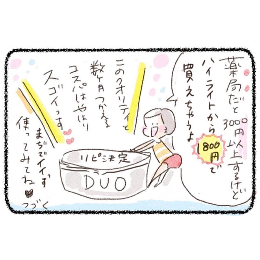 uta saitoさんのインスタグラム写真 - (uta saitoInstagram)「うたこのおすすめ 第二弾！！！ 選びに選んで 試したものだけ！  とにかくクレンジングにはこだわって来たのですが… ここ数年はひとつに落ち着いてました。（某ミルククレンジングかオイルクレンジング使い分け）  しかし、#duoのあまりの良さに こちらにシフトすることに！！！ テクスチャーは、ココナツオイルの 塊を手で溶かす感覚です すぐ、スルッと溶けて オイルよりも滑らかめのクリームペーストのように…  これが、完全なオイルクレンジングよりも、しっかり汚れをからめて くれてる感じがあって 肌の上をスルスルするだけで 本当によく落ちます☺️☺️❤️ アットコスメでもランキング上位に 入るのと、みなさんがお勧めしてる訳がわかりました😂  薬局より、初回は1800円で買えて あとも20%割引で買える定期購入が あるそうなのでこちらがオススメ！  補足※調べてきたこと※ （定期購入は、一般的に自動継続するもの。 初回購入時に同時に2回めいらん！と解除できないらしい 到着してから続けるか、判断して手続きだね🤔 あと回数縛りは一切なし！だそうです☺️ 合わなければやめられるので まずはお試ししてもいいと思う☺️ ストーリーのハイライトから チェックしてね❤️ @utasaitoarts  美容液を全部 床にまかれた夜 必死で顔と身体に塗りたまくった私😂  全身すごいクオリティになってます😂  次回は美容液、クリームの 推しをマンガにします！ みんなのおすすめも、おしえてね！  パックや洗顔、カラコンもまだまだ 勧めたい…ああ、シェアって素敵。😂 楽しみにね❤️☺️ #duo #クレンジングバーム #おすすめアイテム#クレンジング#スキンケア#コスメマニア」5月21日 18時14分 - utasaitoarts