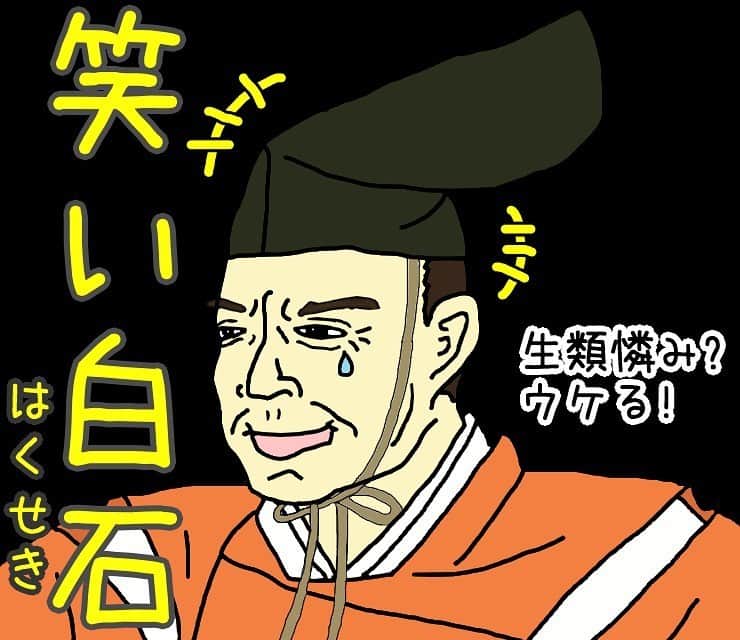 長谷川ヨシテルのインスタグラム：「‪#笑い白石 🤣‬ ・ ‪#れきしクンスタンプ ‬ #新井白石」