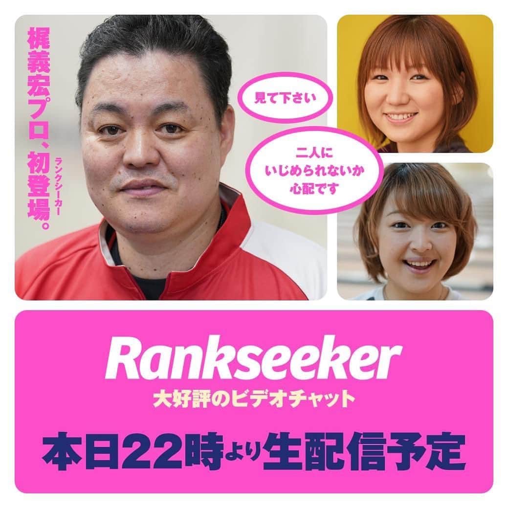寺下智香（プロボウラー）のインスタグラム：「本日22時から梶プロと翔子プロとランクシーカーさんの配信です✨ レアキャラ梶さん楽しみです‼️（笑）  #ランクシーカーライブチャット #ランクシーカー配信 #梶義宏プロ #古田翔子プロ #チームサンブリッジ #楽しみです #寺下智香 #スガイディノス #サンブリッジ #飯田通商」