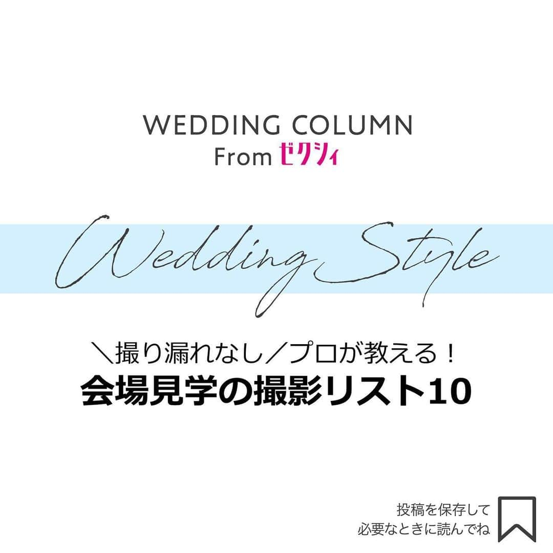ゼクシィさんのインスタグラム写真 - (ゼクシィInstagram)「【＼撮り漏れなし／プロが教える！会場見学の撮影リスト📝】 . 式当日をイメージして、夢と希望が膨らむ会場見学💗 後で他の会場と比較検討するためにも、 チャペルや披露宴会場など、 しっかりとその雰囲気を写真に収めておきたいもの。 そこで今回は会場見学時の撮影のコツをお教えしちゃいます☝️✔️ . 撮影リスト1️⃣バージンロード 一番気になるのは長さ！ 実際にバージンロードの途中に新婦さんが立ち、 入り口側と祭壇側の両方から写真を撮ると全体がよくわかる。 . 撮影リスト2️⃣チャペル 1）入り口から正面、2）祭壇から入り口、 3）会場四隅の角から斜めに全体、4）祭壇のみ、 5）外側から入り口　を撮影しておくと間違いなし。 . 撮影リスト3️⃣挙式会場、外観 フラワーシャワーなどができるスペースがあるのか、 チャペルを出たらすぐ階段なのか、など、 出入り口の要素が意外と大事なので、 チャペルの出入り口あたりから 実際に外まで歩いてみて、動画で撮影するべし！ . 撮影リスト4️⃣披露宴会場 入り口から広く、高砂席から広く全体を撮影しましょう。 外光が入るときには窓の大きさや位置も重要になるので、 窓の大きさがわかるように撮っておくこと！ . 撮影リスト5️⃣余興スペース ステージがない会場の場合、会場の後ろ側で 余興を行うことが多いので、後ろ側のスペースを撮影しましょう。 空間を撮影する場合は人を入れて具体イメージを持たせてみて。 . 撮影リスト6️⃣ウエルカムスペース ウエルカムスペースは「広さ」や 「調度品」などによって雰囲気が左右されるので、 全体（入り口から内側、奥から入り口側、 角から対角線で全体）を撮るのは大前提！ . いかがでしたか？ 残り4箇所については、#ゼクシィアプリにて♪ 「＼撮り漏れなし／プロが教える！会場見学の撮影リスト10」 . +♥+:;;;:+♥+:;;;:+♥+:;;;:+♥+:;;;:+♥+:;;;:+♥ . プロポーズから結婚式まで素敵なお写真募集中！ . ゼクシィ公式アカウントでお写真を紹介してみませんか？ 【#ゼクシィ2020】 を付けて投稿してください📷💎 . +♥+:;;;:+♥+:;;;:+♥+:;;;:+♥+:;;;:+♥+:;;;:+♥ . ▼花嫁さんダウンロード数No.1 ゼクシィアプリはURLから👰💐 @zexyrecruit . . #チャペル#チャペル挙式#チャペルウェディング#チャペルフォト#教会 _ #教会ウェディング#結婚式場#結婚式場探し#結婚式場見学#式場見学#式場探し#式場迷子#式場選び#式場レポ _ #ブライダルフェア#ブライダルフェアレポ#ウェディングフォト#前撮り指示書#撮影指示書#全国のプレ花嫁さんと繋がりたい#日本中のプレ花嫁さんと繋がりたい#当日レポ#ウェルカムスペース#会場見学 _ #プレ花嫁#ゼクシィ#ちーむゼクシィ#幸せが動きだしたらゼクシィ」5月21日 18時28分 - zexyrecruit