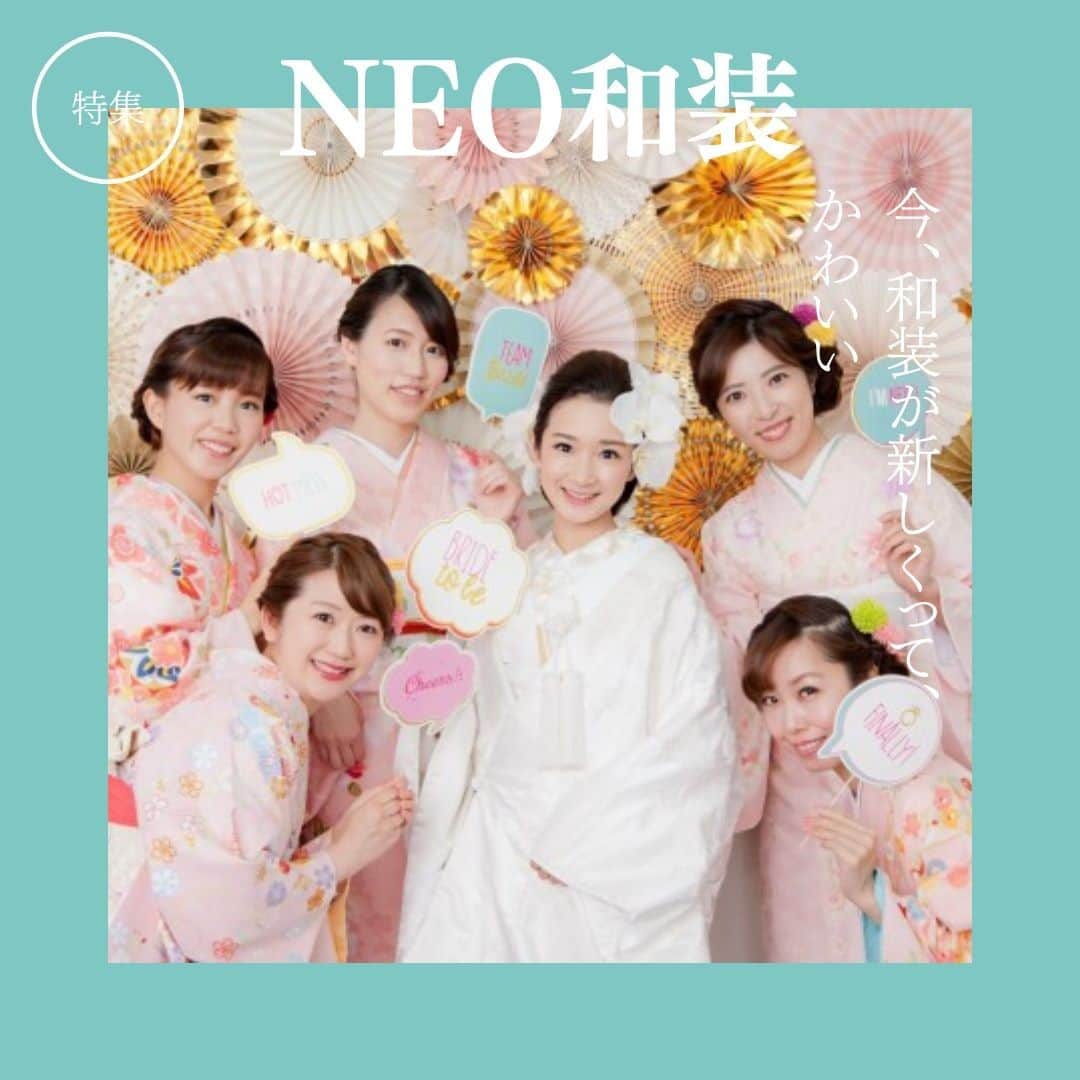Wedding Park 公式のインスタグラム：「『NEO和装』 ✨こんばんは！ウエディングパークのハナレポ編集部です💁 今日は【新しくって、かわいい「和装」】を紹介💓 . ————————————————————— 詳しくは以下のページで掲載中！ ✍️1枚目(表紙)、4枚目 https://s.weddingpark.net/hanarepo/1637 ✍️2枚目 https://s.weddingpark.net/hanarepo/1008/ ✍️3枚目 https://s.weddingpark.net/hanarepo/1594/ ————————————————————— . ＊＊＊＊＊＊＊＊＊ @weddingpark では結婚式の素敵なアイデアを紹介しています👰 ＊＊＊＊＊＊＊＊＊」