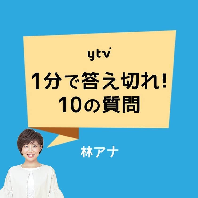 読売テレビアナウンス部のインスタグラム：「【1分で答え切れ！10の質問！】 きょうは #林マオ アナが答えます！ . 制限時間▶︎▶︎▶︎自己紹介も含めて1分間‼︎ 林さん！時間内に答えてくださいよー！ . 質問者は#岩原大起 アナ🎤. . #ytv #読売テレビ #アナウンサー #関西 #大阪 #兵庫 #京都 #奈良 #滋賀 #和歌山 #stayhome #うちで過ごそう #おうち時間 #10 #10の質問 #ミヤネ屋 #アボカド  #いちご #数の子 #ほくろ #テレビ」