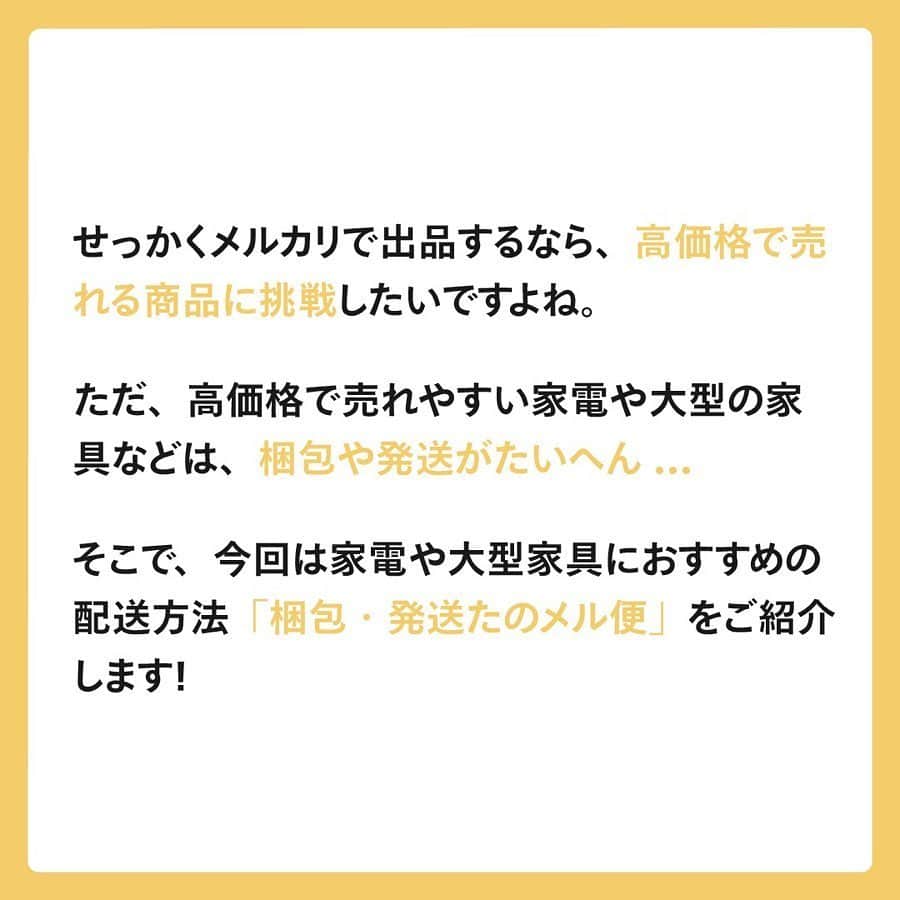 mercari_jpさんのインスタグラム写真 - (mercari_jpInstagram)「高価格で売れやすい！けど発送どうする…？﻿ 家電・家具おすすめ配送方法！﻿ ﻿ せっかくメルカリで出品するなら、高価格で売れる商品に挑戦したいですよね！﻿ ﻿ ただ、高価格で売れやすい家電や大型の家具などは、梱包や発送がたいへん...🤔﻿ ﻿ そこで、今回は家電や大型家具におすすめの配送方法「梱包・発送たのメル便」をご紹介します👏！﻿ ﻿ ★たのメル便とは？﻿ ・梱包/発送をまるっとおまかせできる﻿ ・幅広い商品サイズに対応している﻿ ・匿名配送で個人情報があんぜん﻿ ・あんしんの配送サポート﻿ 「お家で待つだけの、らくらく配送サービス」です🤩！﻿ ﻿ ★どんな商品で利用されているの？﻿ 梱包しづらい家電や大型家具がメイン📺﻿ テレビや電子レンジなどの家電や大型家具はもちろん、ゴルフバッグやベビーカーなど使わなくなったまま押入れで眠っている様々なものの出品にご利用いただけます。﻿ ﻿ 👑出荷数ランキング👑﻿ No.1 テレビ﻿ No.2 冷蔵庫﻿ No.3 棚／ラック﻿ No.4 洗濯機﻿ No.5 ダイニングチェア﻿ No.6 洋服タンス﻿ ﻿ ★どれくらいの利益になるの？﻿ ブランド家具など高価格商品が狙い目！﻿ 元値が高いブランド家具などは、販売利益が数万円になることも！﻿ 「梱包・発送たのメル便」では、設定した金額に送料や梱包費用が加算された状態で出品されるので、最終的に送料が引かれて利益がなくなるということもありません。﻿ 回収を依頼すると、お金がかかる家具や家電も、﻿ 約45%が￥10,000以上の利益で売れる✨﻿ ﻿ ★たのメル便の使い方﻿ ①出品時に配送方法を選択﻿ 出品者は出品時に、配送方法「梱包・発送たのメル便」と商品の三辺合計サイズを選びます。﻿ ﻿ ②集荷・お届けの日時を調整﻿ 売れたら、出品者が集荷希望日を入力後、購入者がお届け希望日時を入力します。﻿ ﻿ ③出品者のお家にプロが集荷&梱包﻿ 集荷希望日時に集荷にお伺います。商品は梱包せずにお待ちください。﻿ ﻿ ④購入者のお家にプロがお届け&設置﻿ お届け日時にお届けにお伺います。梱包・設置までをお手伝いします。﻿ ﻿ ★サイズと料金について﻿ ・80サイズ（スニーカーなど）﻿ ¥1,700﻿ ・120サイズ（掃除機など）﻿ ¥2,400﻿ ・160サイズ（テレビなど）﻿ ¥3,400﻿ ・200サイズ（押入ダンスなど）﻿ ¥5,000﻿ ・250サイズ（全自動洗濯機など）﻿ ¥8,600﻿ ・300サイズ（食器棚など）﻿ ¥12,000﻿ ・350サイズ（大型冷蔵庫など）﻿ ¥18,500﻿ ・400サイズ（ダブルベッドなど）﻿ ¥25,400﻿ ・450サイズ（カウチソファ）﻿ ¥33,000﻿ ﻿ 最後までご覧くださりありがとうございます！﻿ この投稿が参考になったら、﻿ ・いいね﻿ ・保存﻿ をお願いします✨﻿ ﻿ #メルカリ講座 #メルカリ初心者 #メルカリ売上金 #メルカリ貯金 #メルカリで断捨離 #メルカリデビュー #メルカリで購入 #メルカリ出品 #メルカリ出品中 #メルカリ販売 #メルカリ販売中 #メルカリで販売中 #メルカリ族 #メルカリはじめました #集荷 #梱包 #梱包資材 #梱包方法 #梱包グッズ #梱包作業 #フリマ #フリマアプリ #断捨離 #断捨離記録 #貯金生活 #貯金生活術 #貯金生活宣言 #貯金生活スタート #リサイクル #サスティナブル」5月21日 19時23分 - mercari_jp