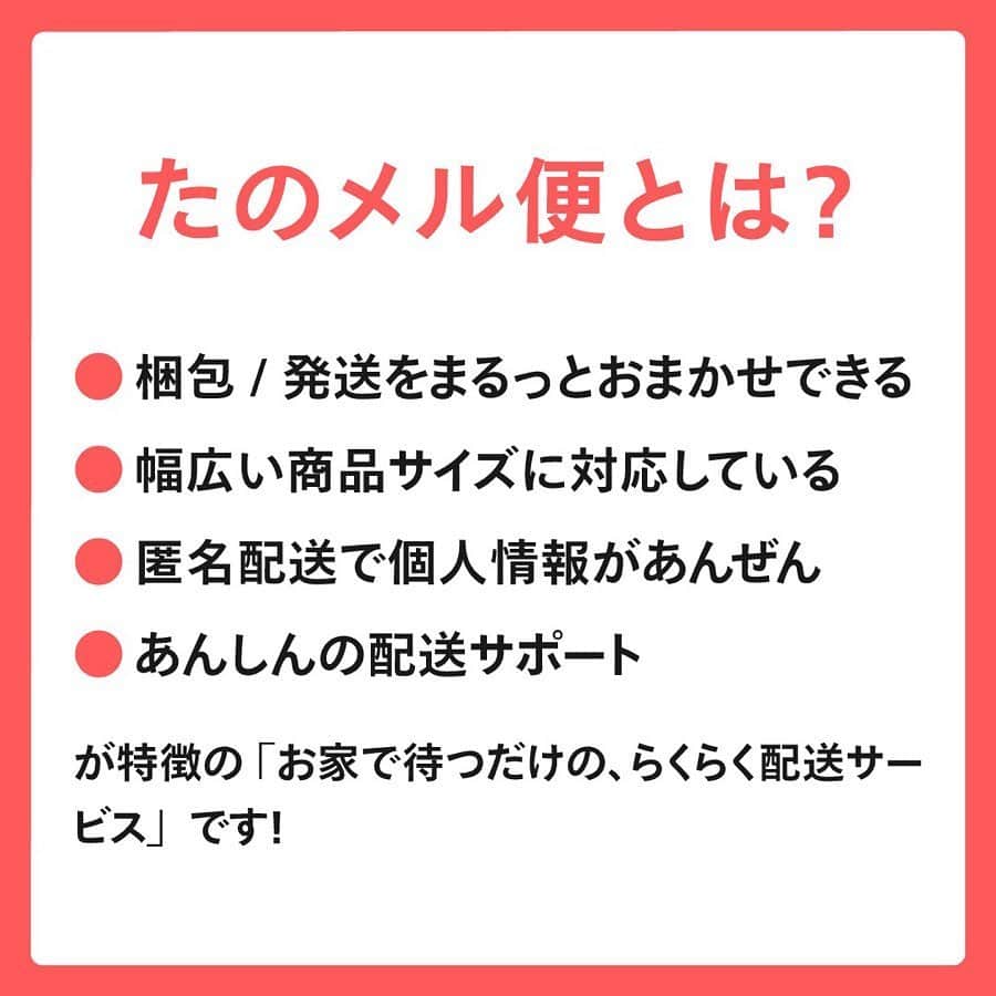 mercari_jpさんのインスタグラム写真 - (mercari_jpInstagram)「高価格で売れやすい！けど発送どうする…？﻿ 家電・家具おすすめ配送方法！﻿ ﻿ せっかくメルカリで出品するなら、高価格で売れる商品に挑戦したいですよね！﻿ ﻿ ただ、高価格で売れやすい家電や大型の家具などは、梱包や発送がたいへん...🤔﻿ ﻿ そこで、今回は家電や大型家具におすすめの配送方法「梱包・発送たのメル便」をご紹介します👏！﻿ ﻿ ★たのメル便とは？﻿ ・梱包/発送をまるっとおまかせできる﻿ ・幅広い商品サイズに対応している﻿ ・匿名配送で個人情報があんぜん﻿ ・あんしんの配送サポート﻿ 「お家で待つだけの、らくらく配送サービス」です🤩！﻿ ﻿ ★どんな商品で利用されているの？﻿ 梱包しづらい家電や大型家具がメイン📺﻿ テレビや電子レンジなどの家電や大型家具はもちろん、ゴルフバッグやベビーカーなど使わなくなったまま押入れで眠っている様々なものの出品にご利用いただけます。﻿ ﻿ 👑出荷数ランキング👑﻿ No.1 テレビ﻿ No.2 冷蔵庫﻿ No.3 棚／ラック﻿ No.4 洗濯機﻿ No.5 ダイニングチェア﻿ No.6 洋服タンス﻿ ﻿ ★どれくらいの利益になるの？﻿ ブランド家具など高価格商品が狙い目！﻿ 元値が高いブランド家具などは、販売利益が数万円になることも！﻿ 「梱包・発送たのメル便」では、設定した金額に送料や梱包費用が加算された状態で出品されるので、最終的に送料が引かれて利益がなくなるということもありません。﻿ 回収を依頼すると、お金がかかる家具や家電も、﻿ 約45%が￥10,000以上の利益で売れる✨﻿ ﻿ ★たのメル便の使い方﻿ ①出品時に配送方法を選択﻿ 出品者は出品時に、配送方法「梱包・発送たのメル便」と商品の三辺合計サイズを選びます。﻿ ﻿ ②集荷・お届けの日時を調整﻿ 売れたら、出品者が集荷希望日を入力後、購入者がお届け希望日時を入力します。﻿ ﻿ ③出品者のお家にプロが集荷&梱包﻿ 集荷希望日時に集荷にお伺います。商品は梱包せずにお待ちください。﻿ ﻿ ④購入者のお家にプロがお届け&設置﻿ お届け日時にお届けにお伺います。梱包・設置までをお手伝いします。﻿ ﻿ ★サイズと料金について﻿ ・80サイズ（スニーカーなど）﻿ ¥1,700﻿ ・120サイズ（掃除機など）﻿ ¥2,400﻿ ・160サイズ（テレビなど）﻿ ¥3,400﻿ ・200サイズ（押入ダンスなど）﻿ ¥5,000﻿ ・250サイズ（全自動洗濯機など）﻿ ¥8,600﻿ ・300サイズ（食器棚など）﻿ ¥12,000﻿ ・350サイズ（大型冷蔵庫など）﻿ ¥18,500﻿ ・400サイズ（ダブルベッドなど）﻿ ¥25,400﻿ ・450サイズ（カウチソファ）﻿ ¥33,000﻿ ﻿ 最後までご覧くださりありがとうございます！﻿ この投稿が参考になったら、﻿ ・いいね﻿ ・保存﻿ をお願いします✨﻿ ﻿ #メルカリ講座 #メルカリ初心者 #メルカリ売上金 #メルカリ貯金 #メルカリで断捨離 #メルカリデビュー #メルカリで購入 #メルカリ出品 #メルカリ出品中 #メルカリ販売 #メルカリ販売中 #メルカリで販売中 #メルカリ族 #メルカリはじめました #集荷 #梱包 #梱包資材 #梱包方法 #梱包グッズ #梱包作業 #フリマ #フリマアプリ #断捨離 #断捨離記録 #貯金生活 #貯金生活術 #貯金生活宣言 #貯金生活スタート #リサイクル #サスティナブル」5月21日 19時23分 - mercari_jp