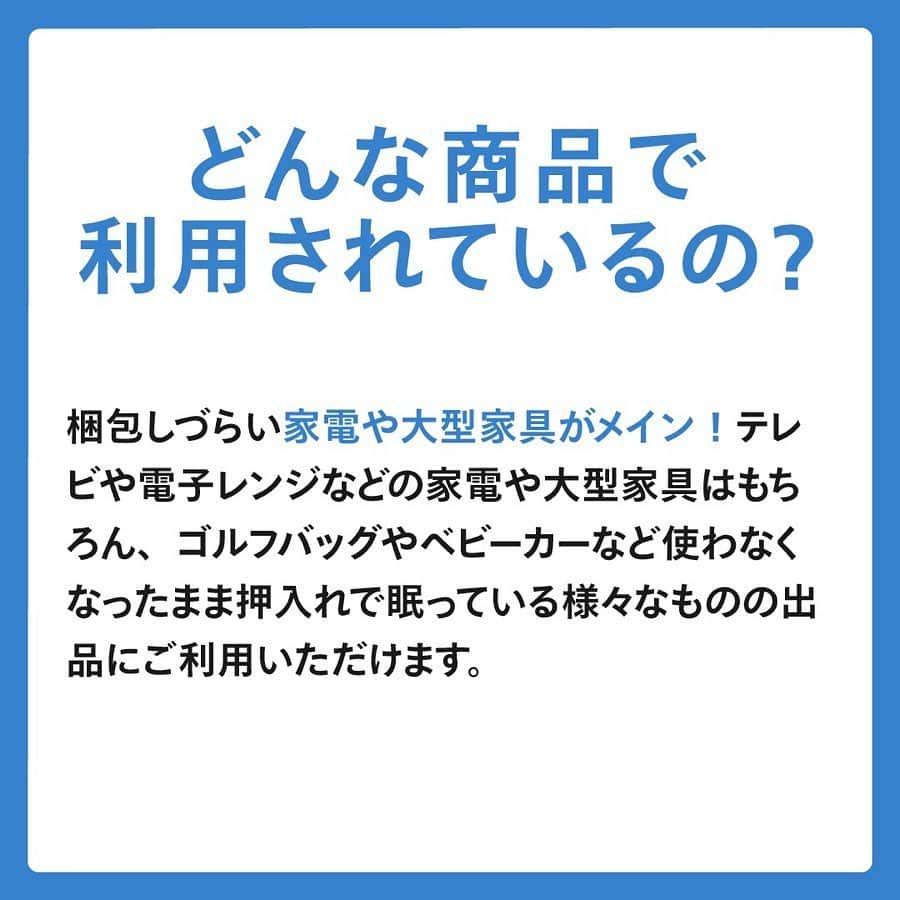 mercari_jpさんのインスタグラム写真 - (mercari_jpInstagram)「高価格で売れやすい！けど発送どうする…？﻿ 家電・家具おすすめ配送方法！﻿ ﻿ せっかくメルカリで出品するなら、高価格で売れる商品に挑戦したいですよね！﻿ ﻿ ただ、高価格で売れやすい家電や大型の家具などは、梱包や発送がたいへん...🤔﻿ ﻿ そこで、今回は家電や大型家具におすすめの配送方法「梱包・発送たのメル便」をご紹介します👏！﻿ ﻿ ★たのメル便とは？﻿ ・梱包/発送をまるっとおまかせできる﻿ ・幅広い商品サイズに対応している﻿ ・匿名配送で個人情報があんぜん﻿ ・あんしんの配送サポート﻿ 「お家で待つだけの、らくらく配送サービス」です🤩！﻿ ﻿ ★どんな商品で利用されているの？﻿ 梱包しづらい家電や大型家具がメイン📺﻿ テレビや電子レンジなどの家電や大型家具はもちろん、ゴルフバッグやベビーカーなど使わなくなったまま押入れで眠っている様々なものの出品にご利用いただけます。﻿ ﻿ 👑出荷数ランキング👑﻿ No.1 テレビ﻿ No.2 冷蔵庫﻿ No.3 棚／ラック﻿ No.4 洗濯機﻿ No.5 ダイニングチェア﻿ No.6 洋服タンス﻿ ﻿ ★どれくらいの利益になるの？﻿ ブランド家具など高価格商品が狙い目！﻿ 元値が高いブランド家具などは、販売利益が数万円になることも！﻿ 「梱包・発送たのメル便」では、設定した金額に送料や梱包費用が加算された状態で出品されるので、最終的に送料が引かれて利益がなくなるということもありません。﻿ 回収を依頼すると、お金がかかる家具や家電も、﻿ 約45%が￥10,000以上の利益で売れる✨﻿ ﻿ ★たのメル便の使い方﻿ ①出品時に配送方法を選択﻿ 出品者は出品時に、配送方法「梱包・発送たのメル便」と商品の三辺合計サイズを選びます。﻿ ﻿ ②集荷・お届けの日時を調整﻿ 売れたら、出品者が集荷希望日を入力後、購入者がお届け希望日時を入力します。﻿ ﻿ ③出品者のお家にプロが集荷&梱包﻿ 集荷希望日時に集荷にお伺います。商品は梱包せずにお待ちください。﻿ ﻿ ④購入者のお家にプロがお届け&設置﻿ お届け日時にお届けにお伺います。梱包・設置までをお手伝いします。﻿ ﻿ ★サイズと料金について﻿ ・80サイズ（スニーカーなど）﻿ ¥1,700﻿ ・120サイズ（掃除機など）﻿ ¥2,400﻿ ・160サイズ（テレビなど）﻿ ¥3,400﻿ ・200サイズ（押入ダンスなど）﻿ ¥5,000﻿ ・250サイズ（全自動洗濯機など）﻿ ¥8,600﻿ ・300サイズ（食器棚など）﻿ ¥12,000﻿ ・350サイズ（大型冷蔵庫など）﻿ ¥18,500﻿ ・400サイズ（ダブルベッドなど）﻿ ¥25,400﻿ ・450サイズ（カウチソファ）﻿ ¥33,000﻿ ﻿ 最後までご覧くださりありがとうございます！﻿ この投稿が参考になったら、﻿ ・いいね﻿ ・保存﻿ をお願いします✨﻿ ﻿ #メルカリ講座 #メルカリ初心者 #メルカリ売上金 #メルカリ貯金 #メルカリで断捨離 #メルカリデビュー #メルカリで購入 #メルカリ出品 #メルカリ出品中 #メルカリ販売 #メルカリ販売中 #メルカリで販売中 #メルカリ族 #メルカリはじめました #集荷 #梱包 #梱包資材 #梱包方法 #梱包グッズ #梱包作業 #フリマ #フリマアプリ #断捨離 #断捨離記録 #貯金生活 #貯金生活術 #貯金生活宣言 #貯金生活スタート #リサイクル #サスティナブル」5月21日 19時23分 - mercari_jp