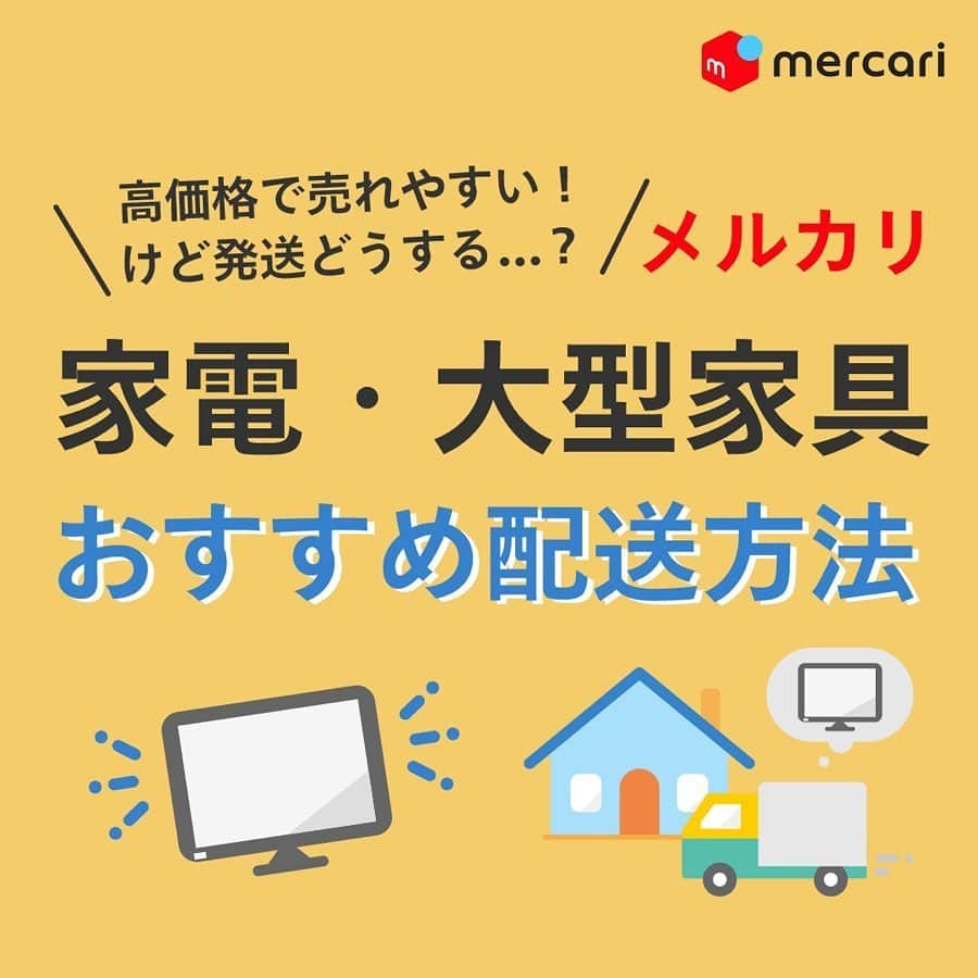 mercari_jpさんのインスタグラム写真 - (mercari_jpInstagram)「高価格で売れやすい！けど発送どうする…？﻿ 家電・家具おすすめ配送方法！﻿ ﻿ せっかくメルカリで出品するなら、高価格で売れる商品に挑戦したいですよね！﻿ ﻿ ただ、高価格で売れやすい家電や大型の家具などは、梱包や発送がたいへん...🤔﻿ ﻿ そこで、今回は家電や大型家具におすすめの配送方法「梱包・発送たのメル便」をご紹介します👏！﻿ ﻿ ★たのメル便とは？﻿ ・梱包/発送をまるっとおまかせできる﻿ ・幅広い商品サイズに対応している﻿ ・匿名配送で個人情報があんぜん﻿ ・あんしんの配送サポート﻿ 「お家で待つだけの、らくらく配送サービス」です🤩！﻿ ﻿ ★どんな商品で利用されているの？﻿ 梱包しづらい家電や大型家具がメイン📺﻿ テレビや電子レンジなどの家電や大型家具はもちろん、ゴルフバッグやベビーカーなど使わなくなったまま押入れで眠っている様々なものの出品にご利用いただけます。﻿ ﻿ 👑出荷数ランキング👑﻿ No.1 テレビ﻿ No.2 冷蔵庫﻿ No.3 棚／ラック﻿ No.4 洗濯機﻿ No.5 ダイニングチェア﻿ No.6 洋服タンス﻿ ﻿ ★どれくらいの利益になるの？﻿ ブランド家具など高価格商品が狙い目！﻿ 元値が高いブランド家具などは、販売利益が数万円になることも！﻿ 「梱包・発送たのメル便」では、設定した金額に送料や梱包費用が加算された状態で出品されるので、最終的に送料が引かれて利益がなくなるということもありません。﻿ 回収を依頼すると、お金がかかる家具や家電も、﻿ 約45%が￥10,000以上の利益で売れる✨﻿ ﻿ ★たのメル便の使い方﻿ ①出品時に配送方法を選択﻿ 出品者は出品時に、配送方法「梱包・発送たのメル便」と商品の三辺合計サイズを選びます。﻿ ﻿ ②集荷・お届けの日時を調整﻿ 売れたら、出品者が集荷希望日を入力後、購入者がお届け希望日時を入力します。﻿ ﻿ ③出品者のお家にプロが集荷&梱包﻿ 集荷希望日時に集荷にお伺います。商品は梱包せずにお待ちください。﻿ ﻿ ④購入者のお家にプロがお届け&設置﻿ お届け日時にお届けにお伺います。梱包・設置までをお手伝いします。﻿ ﻿ ★サイズと料金について﻿ ・80サイズ（スニーカーなど）﻿ ¥1,700﻿ ・120サイズ（掃除機など）﻿ ¥2,400﻿ ・160サイズ（テレビなど）﻿ ¥3,400﻿ ・200サイズ（押入ダンスなど）﻿ ¥5,000﻿ ・250サイズ（全自動洗濯機など）﻿ ¥8,600﻿ ・300サイズ（食器棚など）﻿ ¥12,000﻿ ・350サイズ（大型冷蔵庫など）﻿ ¥18,500﻿ ・400サイズ（ダブルベッドなど）﻿ ¥25,400﻿ ・450サイズ（カウチソファ）﻿ ¥33,000﻿ ﻿ 最後までご覧くださりありがとうございます！﻿ この投稿が参考になったら、﻿ ・いいね﻿ ・保存﻿ をお願いします✨﻿ ﻿ #メルカリ講座 #メルカリ初心者 #メルカリ売上金 #メルカリ貯金 #メルカリで断捨離 #メルカリデビュー #メルカリで購入 #メルカリ出品 #メルカリ出品中 #メルカリ販売 #メルカリ販売中 #メルカリで販売中 #メルカリ族 #メルカリはじめました #集荷 #梱包 #梱包資材 #梱包方法 #梱包グッズ #梱包作業 #フリマ #フリマアプリ #断捨離 #断捨離記録 #貯金生活 #貯金生活術 #貯金生活宣言 #貯金生活スタート #リサイクル #サスティナブル」5月21日 19時23分 - mercari_jp