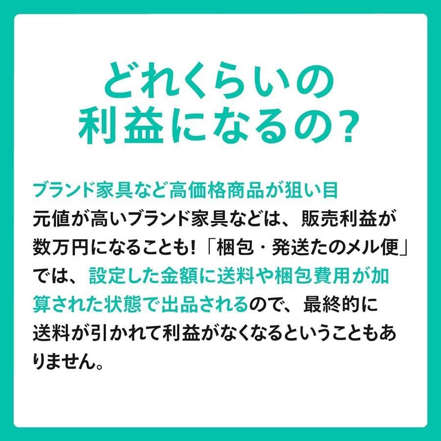mercari_jpさんのインスタグラム写真 - (mercari_jpInstagram)「高価格で売れやすい！けど発送どうする…？﻿ 家電・家具おすすめ配送方法！﻿ ﻿ せっかくメルカリで出品するなら、高価格で売れる商品に挑戦したいですよね！﻿ ﻿ ただ、高価格で売れやすい家電や大型の家具などは、梱包や発送がたいへん...🤔﻿ ﻿ そこで、今回は家電や大型家具におすすめの配送方法「梱包・発送たのメル便」をご紹介します👏！﻿ ﻿ ★たのメル便とは？﻿ ・梱包/発送をまるっとおまかせできる﻿ ・幅広い商品サイズに対応している﻿ ・匿名配送で個人情報があんぜん﻿ ・あんしんの配送サポート﻿ 「お家で待つだけの、らくらく配送サービス」です🤩！﻿ ﻿ ★どんな商品で利用されているの？﻿ 梱包しづらい家電や大型家具がメイン📺﻿ テレビや電子レンジなどの家電や大型家具はもちろん、ゴルフバッグやベビーカーなど使わなくなったまま押入れで眠っている様々なものの出品にご利用いただけます。﻿ ﻿ 👑出荷数ランキング👑﻿ No.1 テレビ﻿ No.2 冷蔵庫﻿ No.3 棚／ラック﻿ No.4 洗濯機﻿ No.5 ダイニングチェア﻿ No.6 洋服タンス﻿ ﻿ ★どれくらいの利益になるの？﻿ ブランド家具など高価格商品が狙い目！﻿ 元値が高いブランド家具などは、販売利益が数万円になることも！﻿ 「梱包・発送たのメル便」では、設定した金額に送料や梱包費用が加算された状態で出品されるので、最終的に送料が引かれて利益がなくなるということもありません。﻿ 回収を依頼すると、お金がかかる家具や家電も、﻿ 約45%が￥10,000以上の利益で売れる✨﻿ ﻿ ★たのメル便の使い方﻿ ①出品時に配送方法を選択﻿ 出品者は出品時に、配送方法「梱包・発送たのメル便」と商品の三辺合計サイズを選びます。﻿ ﻿ ②集荷・お届けの日時を調整﻿ 売れたら、出品者が集荷希望日を入力後、購入者がお届け希望日時を入力します。﻿ ﻿ ③出品者のお家にプロが集荷&梱包﻿ 集荷希望日時に集荷にお伺います。商品は梱包せずにお待ちください。﻿ ﻿ ④購入者のお家にプロがお届け&設置﻿ お届け日時にお届けにお伺います。梱包・設置までをお手伝いします。﻿ ﻿ ★サイズと料金について﻿ ・80サイズ（スニーカーなど）﻿ ¥1,700﻿ ・120サイズ（掃除機など）﻿ ¥2,400﻿ ・160サイズ（テレビなど）﻿ ¥3,400﻿ ・200サイズ（押入ダンスなど）﻿ ¥5,000﻿ ・250サイズ（全自動洗濯機など）﻿ ¥8,600﻿ ・300サイズ（食器棚など）﻿ ¥12,000﻿ ・350サイズ（大型冷蔵庫など）﻿ ¥18,500﻿ ・400サイズ（ダブルベッドなど）﻿ ¥25,400﻿ ・450サイズ（カウチソファ）﻿ ¥33,000﻿ ﻿ 最後までご覧くださりありがとうございます！﻿ この投稿が参考になったら、﻿ ・いいね﻿ ・保存﻿ をお願いします✨﻿ ﻿ #メルカリ講座 #メルカリ初心者 #メルカリ売上金 #メルカリ貯金 #メルカリで断捨離 #メルカリデビュー #メルカリで購入 #メルカリ出品 #メルカリ出品中 #メルカリ販売 #メルカリ販売中 #メルカリで販売中 #メルカリ族 #メルカリはじめました #集荷 #梱包 #梱包資材 #梱包方法 #梱包グッズ #梱包作業 #フリマ #フリマアプリ #断捨離 #断捨離記録 #貯金生活 #貯金生活術 #貯金生活宣言 #貯金生活スタート #リサイクル #サスティナブル」5月21日 19時23分 - mercari_jp