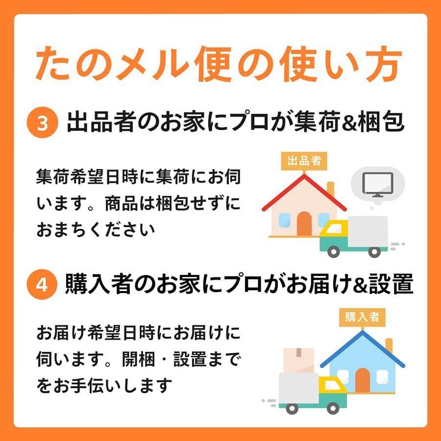 mercari_jpさんのインスタグラム写真 - (mercari_jpInstagram)「高価格で売れやすい！けど発送どうする…？﻿ 家電・家具おすすめ配送方法！﻿ ﻿ せっかくメルカリで出品するなら、高価格で売れる商品に挑戦したいですよね！﻿ ﻿ ただ、高価格で売れやすい家電や大型の家具などは、梱包や発送がたいへん...🤔﻿ ﻿ そこで、今回は家電や大型家具におすすめの配送方法「梱包・発送たのメル便」をご紹介します👏！﻿ ﻿ ★たのメル便とは？﻿ ・梱包/発送をまるっとおまかせできる﻿ ・幅広い商品サイズに対応している﻿ ・匿名配送で個人情報があんぜん﻿ ・あんしんの配送サポート﻿ 「お家で待つだけの、らくらく配送サービス」です🤩！﻿ ﻿ ★どんな商品で利用されているの？﻿ 梱包しづらい家電や大型家具がメイン📺﻿ テレビや電子レンジなどの家電や大型家具はもちろん、ゴルフバッグやベビーカーなど使わなくなったまま押入れで眠っている様々なものの出品にご利用いただけます。﻿ ﻿ 👑出荷数ランキング👑﻿ No.1 テレビ﻿ No.2 冷蔵庫﻿ No.3 棚／ラック﻿ No.4 洗濯機﻿ No.5 ダイニングチェア﻿ No.6 洋服タンス﻿ ﻿ ★どれくらいの利益になるの？﻿ ブランド家具など高価格商品が狙い目！﻿ 元値が高いブランド家具などは、販売利益が数万円になることも！﻿ 「梱包・発送たのメル便」では、設定した金額に送料や梱包費用が加算された状態で出品されるので、最終的に送料が引かれて利益がなくなるということもありません。﻿ 回収を依頼すると、お金がかかる家具や家電も、﻿ 約45%が￥10,000以上の利益で売れる✨﻿ ﻿ ★たのメル便の使い方﻿ ①出品時に配送方法を選択﻿ 出品者は出品時に、配送方法「梱包・発送たのメル便」と商品の三辺合計サイズを選びます。﻿ ﻿ ②集荷・お届けの日時を調整﻿ 売れたら、出品者が集荷希望日を入力後、購入者がお届け希望日時を入力します。﻿ ﻿ ③出品者のお家にプロが集荷&梱包﻿ 集荷希望日時に集荷にお伺います。商品は梱包せずにお待ちください。﻿ ﻿ ④購入者のお家にプロがお届け&設置﻿ お届け日時にお届けにお伺います。梱包・設置までをお手伝いします。﻿ ﻿ ★サイズと料金について﻿ ・80サイズ（スニーカーなど）﻿ ¥1,700﻿ ・120サイズ（掃除機など）﻿ ¥2,400﻿ ・160サイズ（テレビなど）﻿ ¥3,400﻿ ・200サイズ（押入ダンスなど）﻿ ¥5,000﻿ ・250サイズ（全自動洗濯機など）﻿ ¥8,600﻿ ・300サイズ（食器棚など）﻿ ¥12,000﻿ ・350サイズ（大型冷蔵庫など）﻿ ¥18,500﻿ ・400サイズ（ダブルベッドなど）﻿ ¥25,400﻿ ・450サイズ（カウチソファ）﻿ ¥33,000﻿ ﻿ 最後までご覧くださりありがとうございます！﻿ この投稿が参考になったら、﻿ ・いいね﻿ ・保存﻿ をお願いします✨﻿ ﻿ #メルカリ講座 #メルカリ初心者 #メルカリ売上金 #メルカリ貯金 #メルカリで断捨離 #メルカリデビュー #メルカリで購入 #メルカリ出品 #メルカリ出品中 #メルカリ販売 #メルカリ販売中 #メルカリで販売中 #メルカリ族 #メルカリはじめました #集荷 #梱包 #梱包資材 #梱包方法 #梱包グッズ #梱包作業 #フリマ #フリマアプリ #断捨離 #断捨離記録 #貯金生活 #貯金生活術 #貯金生活宣言 #貯金生活スタート #リサイクル #サスティナブル」5月21日 19時23分 - mercari_jp