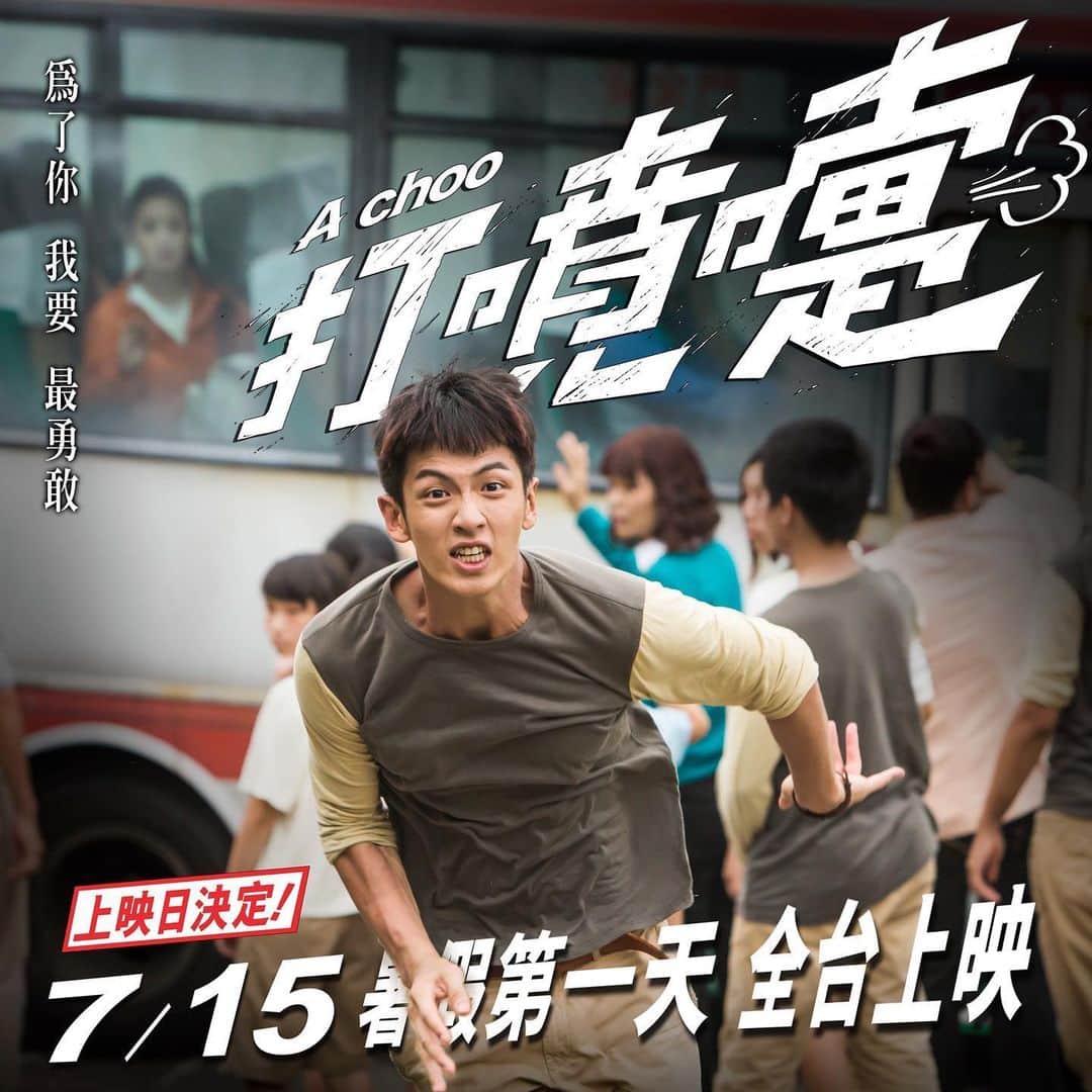 柯震東のインスタグラム：「7/15確定上映啦！真心希望大家可以衝去戲院看呦🙇🏻‍♂️🙇🏻‍♂️🙇🏻‍♂️ #打噴嚏  #為了你我要最勇敢 #暑假第一天全台上映」