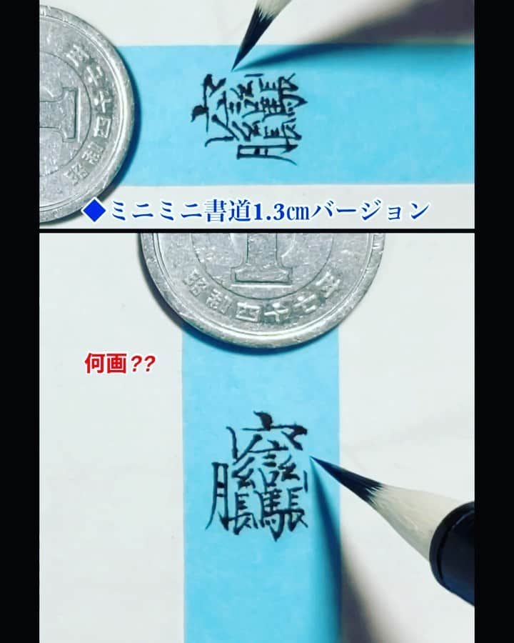 鈴木暁昇のインスタグラム：「* ◆ミニミニ書道1.3㎝バージョン * 今回は1円玉を置いて、半紙の仕分け帯にミニミニ書道。目が痛くなりますが、皆様もトライしてみてください。難しい。。。 * * ◆曉昇ペン字講座◆ ペンの持ち方、使っているペンの紹介（シリーズ1 道具の紹介）、音声解説付の動画をYouTubeでシリーズで掲載してますのでご参考くだされば幸いです。プロフィールリンクよりYouTubeへ飛べます。 * お家時間で気軽に練習できるペン字講座です。是非、YouTubeも活用して練習してくだされば幸いです。 * ◆ Mini mini calligraphy * Due to an unprecedented infectious disease, people all over the world are refraining from going out.  After thinking about what I can do now, I decided to post a pen writing course on YouTube.  Please refresh yourself with a little video.  You may not understand Japanese or kanji, but I am happy if you practice and change your mind.  I pray for a quick and peaceful day back. * I'm sorry for my poor English. * #書道 #鈴木曉昇 #和 #wabisabi #calligraphy #筆文字 #artistic #硬筆 #ペン字 #beautiful #chinesecalligraphy #japanesecalligraphy #墨 #sumi #書法 #japan #手書き #美文字 #手書きツイート #オリンピック #Olympic #japaneseculture #日本 #chineseculture #書道パフォーマンス」