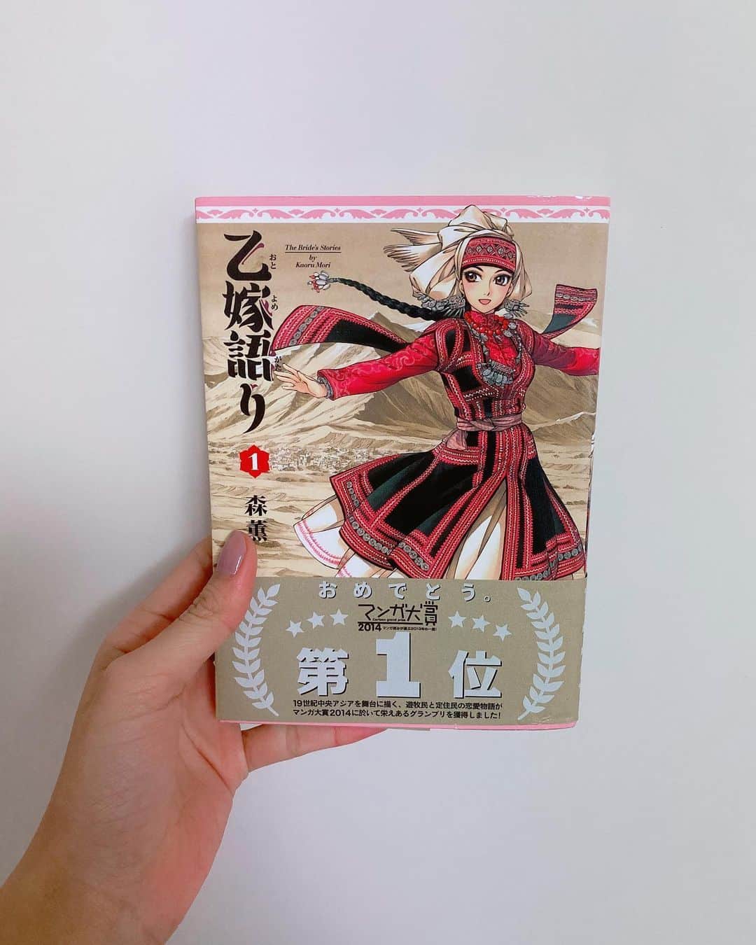 飯窪春菜のインスタグラム：「📚1日1冊漫画紹介📚 ・ ・ 今日ご紹介するのは 「乙嫁語り」です👰🏻 ・ 19世紀後半の中央アジアを舞台に、遊牧民族や定住民族たちのお嫁さんが描かれている。 厳しい自然の中で生きる人々の生活と文化を、緻密で丁寧な画で描かれている。 美しいお嫁さんたちの物語。 ・ これは…最高に…オススメです！！！！！ とっっっっっても好きな作品！！！！！ 絵が本当に綺麗で細かくて、様々な民族衣装や食べ物、そこに暮らしている人々の質素ながらも幸せ溢れる生活をとても丁寧に描かれています！もちろん幸せだけでなく、民族同士の派閥や争いも描かれていて、迫力とリアリティさも伝わってきます。 私は、裸の女体の描かれ方がとてもリアルで美しくて目を奪われました☺️！！ 各巻ごとにメインとなるお嫁さんも変わってくるのですが、読み進めるごとに以前描かれていたお嫁さんのその後も出てくるので一人一人の生活が気になります！そしてお嫁さんによって村や文化も全く違う日々が描かれているので、当時の暮らしの各家庭の違いなど色々なことが知れます！ ・ 今まで様々な漫画作品を読んできましたが、一巻で登場するアミルが、強くて美しくて、ヒロインとしてトップクラスに好きです！！！！！ この熱量、伝わると良いなあ…！ ぜひ読んでみてくださいっ😆💨💨💨 ・ ・ ・ #飯窪春菜のまんが紹介 #1日1冊  #漫画  #乙嫁語り #はるなの毎日  #飯窪ってる」