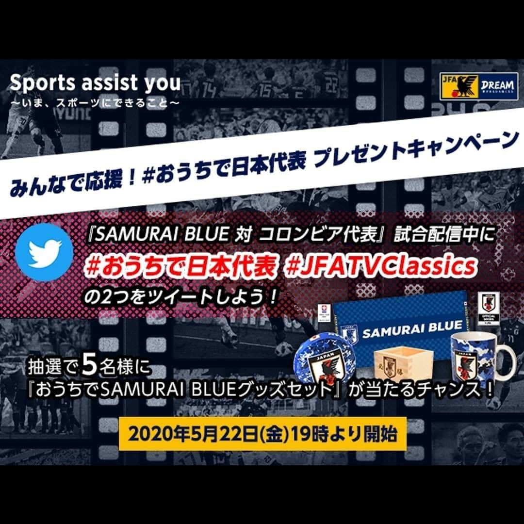 日本サッカー協会さんのインスタグラム写真 - (日本サッカー協会Instagram)「【明日19:00～無料配信 #JFATVClassics 🇯🇵vs🇨🇴】 ・ 写真はコロンビア戦前日の公式練習の模様。 #西野朗 監督は公式会見に臨み、「我々も十分に仕掛けられるという自信を選手に持たせたい」と抱負を述べました。 ・ ⚔FIFAワールドカップロシア2018 🇯🇵vs🇨🇴は 明日【5.22（金）19時より】JFATV(YouTube)にて配信します。 ⚠️この試合はアーカイブ（見逃し配信）されません⚠ ・ --------- 明日はみんなで応援ツイートをして盛り上がろう🎶 「みんなで応援！#おうちで日本代表 プレゼントキャンペーン」をTwitterで開催🎁 ・ @jfastoreofficial のグッズから「おうちでSAMURAI BLUEグッズセット」を抽選で5名様にプレゼント！ ・ ❮応募条件❯ ①Twitterアカウント『@jfa_samuraiblue』をフォロー ②試合配信中にハッシュタグ 『#おうちで日本代表 』&『#JFATVClassics 』の２つをつけてツイート ※試合配信開始（5/22 19:00）～配信終了まで受付❗ ・ 詳しくはこちら👇 https://www.jfa.jp/grass_roots/sportsassistyou/news/00024926/ ---------」5月21日 20時45分 - japanfootballassociation