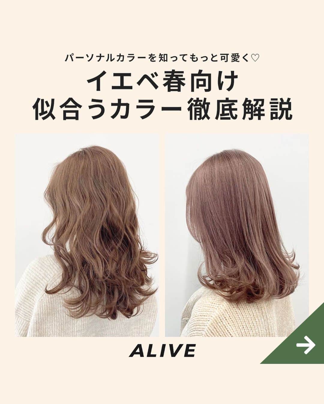Aliveさんのインスタグラム写真 Aliveinstagram パーソナルカラーを知ってもっと可愛く イエベ春 向け 似合うカラー徹底解説 その人の生まれ持った 髪 瞳 唇などの色と雰囲気が調和した イエローベースのスプリング 春 オータム 秋