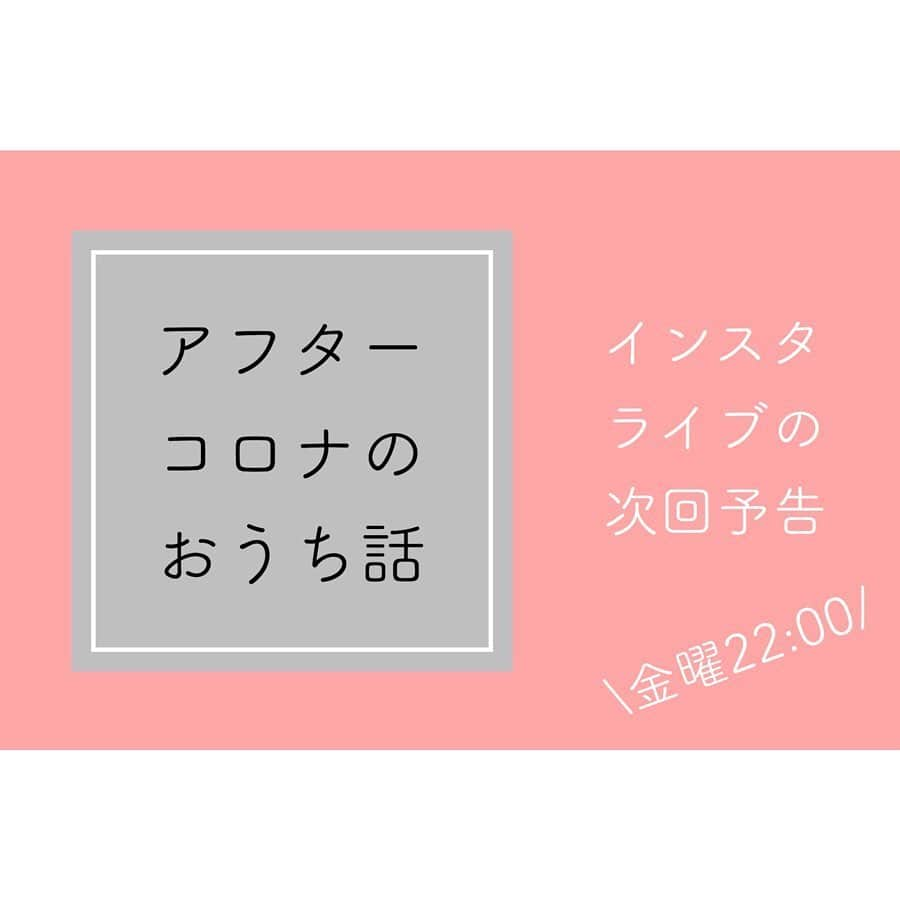 有限会社ひまわり工房 東沙織（広報設計士_あず）さんのインスタグラム写真 - (有限会社ひまわり工房 東沙織（広報設計士_あず）Instagram)「【 #アフターコロナ これかの新しい生活様式ってやつを、わたしなりにも考察】👇2分くらいでよめるよん﻿ ﻿ 『 新しい生活様式ってナニソレ？』﻿ と政府が言うことに つっこみを入れたくもなりますよね☺️💦﻿ 今日はその辺りのお話を。﻿ ﻿ ﻿ ﻿ ▶︎▶︎フォロワーの皆さんに、質問してみました﻿ 『コロナ後、どんな家が主流になると思う？』と。﻿ するとたくさんの意見を教えていただけました！﻿ ﻿ ﻿ ﻿ ▶︎▶︎新しい常識を少しだけ共有﻿ ⚫︎玄関内に、手洗いができるスペース﻿ ⚫︎帰宅後に、脱衣直行できる動線﻿ ⚫︎ひとりになれる、スペース﻿ ⚫︎リモート学習や、リモートワーク部屋﻿ 例えばこんな感じ。ねっ(・ω・)ノ﻿ ﻿ ﻿ ﻿ っというわけで、5/22のInstagram LIVEでは﻿ アフターコロナのおうちを小話しますよぉ(*´꒳`*)♩﻿ ﻿ ﻿ 💓ほかのアイデアもみてね﻿ @himawari_kobo﻿ ﻿ ﻿ ━︎━︎━︎━︎━︎━︎━︎━︎﻿ リラックスできる家研究所﻿ #有限会社ひまわり工房﻿ ﻿ 兵庫県相生市緑ヶ丘4-6-7﻿ 0791-22-4771﻿ ━︎━︎━︎━︎━︎━︎━︎━︎﻿ ﻿ #ひまわり工房 #工務店 #新築 #リフォーム #リノベーション #注文住宅 #設計 #家づくり #住まい #リモートワーク部屋 #マイホーム #間取り #マイホーム  #マイホーム計画 #マイホーム記録 #アフターコロナ #アフターコロナの間取り #アフターコロナの家 #myhome #Instahouse #インスタライブ #web見学会 #web内覧会 #姫路 #相生 #たつの #ひまわりの家」5月22日 7時53分 - himawari_kobo