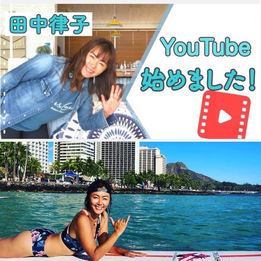 田中律子さんのインスタグラム写真 - (田中律子Instagram)「おはよーございます💛  ついにYouTubeはじめました🌞沖縄での私のスローライフをお届けしたいと思います🏝 Instagramでは、長い動画をアップ出来なかったので、YouTubeでもっと見れるよーになりまーす👀  サップヨガ、ビーチヨガ、サーフィン、私の家での過ごし方、食事、沖縄のオススメスポット、などなど、これからYouTubeでアップしていきます💛  田中律子　RITSUKO TANAKA https://www.youtube.com/channel/UCt6uirbBx9Ef5mHWaHpagGg  ぜひみなさま、登録よろしくお願いします🙌🙏 #okinawajapan  #beachlife  #mylife  #supyoga  #healthylifestyle  #youtube  #ritsukotanaka  #田中律子 #youtubeはじめました  #登録 #よろしくお願いします」5月22日 8時15分 - ri2kotanaka