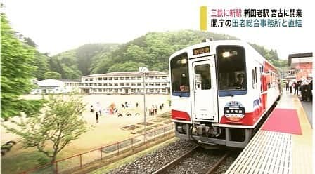 井上智晶のインスタグラム：「#三陸鉄道 #新田老駅 が開業！ どんな苦難に晒されようとも 何度も何度も立ち上がる#三鉄 田老地区の人たちが進めてきた 復興まちづくりで ずっと求めていた駅です。  新型コロナの苦境にも 負けないと 信じています。  小学生たちの旗振りが 印象的でした^_^  今月28日(木) 夕方の #mitライブニュース で放送します。  #岩手めんこいテレビ #井上智晶」