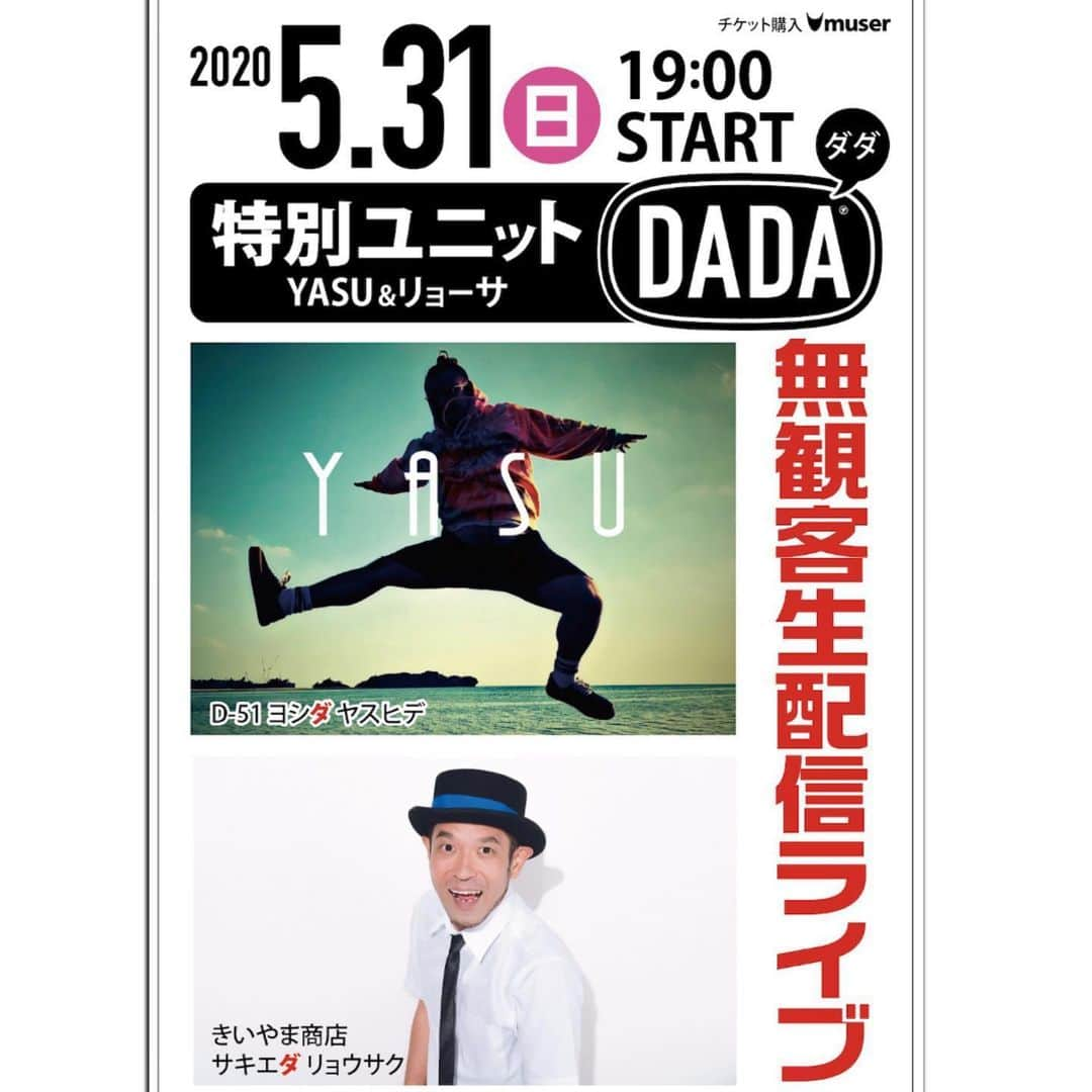 YASUのインスタグラム：「配信ライブ決定しました🎉今回はきいやま商店のリョーサさんとのコラボライブ🎤これぞ異色ってやつですね😆楽しい時間をお届けしますのでぜひ観てくださーい！チケット購入方法は動画にしてみました😄muserへのURLを自己紹介文に貼っておきますのでよろしくお願いします🙏  #d51 #yasu #きいやま商店 #リョーサ #配信ライブ #muser #5月31日 #観てね🎶」