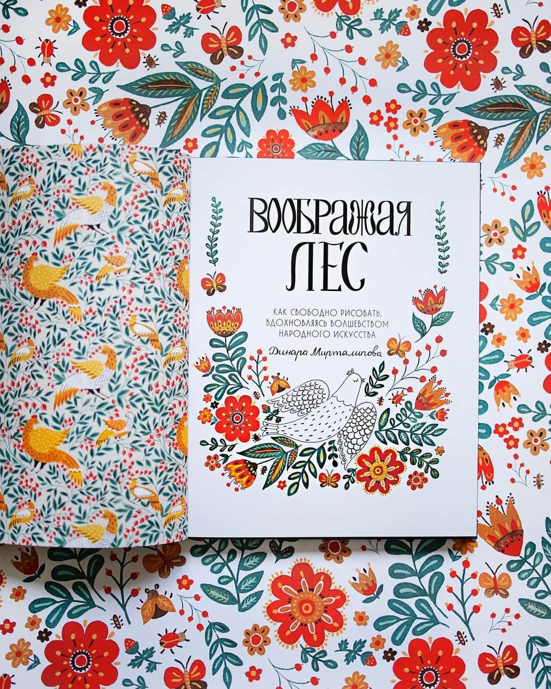 Dinara Mirtalipovaのインスタグラム：「Она прилетела! My “Imagine a Forest” book is now published in Russian and I’m finally holding my copy ❤️ big thanks to the team of @livebook_publishing Спасибо ❤️ Spasibo /Thank you, pronounced [spa-see-bah] . #imagineaforest #imagineaforestbook #воображаялес  #livebookpublishing #livebook」