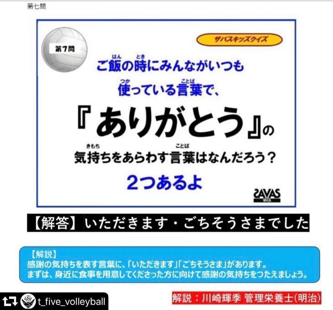 山本隆弘さんのインスタグラム写真 - (山本隆弘Instagram)「#repost @t_five_volleyball ・・・ 【T-FIVECUP×ザバスキッズクイズ解答】 いよいよ最終問題‼️ 第七問目の解答は… 「いただきます」と「ごちそうさまでした」です💡  正解率は87％ この問題も1つしか解答していない方が多かったです…😓 全問正解率は５６％✏️ 皆さんは何問正解できていましたか?  皆さんが楽しく学んで頂けていたら嬉しいです。また機会があればこのような企画を配信していけたらと思います。 たくさんのご応募ありがとうございました。」5月22日 16時27分 - yamamototakahiro5