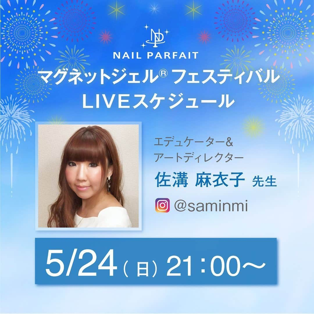 【公式】ネイルパフェ ジェルさんのインスタグラム写真 - (【公式】ネイルパフェ ジェルInstagram)「🕘5月24日（日）21時〜﻿ ﻿ 佐溝先生のインスタライブ🎥﻿ @saminmi ﻿ マグネットジェル迷彩などなど﻿ すぐに取り入れられる﻿ 可愛くて楽しいアートをご紹介します🎨﻿ ﻿ ﻿ #OnlineBWJ 第2弾💣❗️﻿ #マグネットジェル®︎フェスティバル ﻿ のオススメカラーや﻿ マグネットジェルを使った美しいアートを﻿ たっぷりご紹介させていただきます❤️﻿ ﻿ ﻿ アートディレクターの先生方の﻿ インスタライブも目白押し😍﻿ ﻿ ↓ ↓ ↓ ↓ ↓﻿ ﻿ 🕘5月22日（金）21 時〜﻿ Tytto_maiko先生﻿ @tytto_m﻿ ﻿ ﻿ 🕑5月24日（日）14時〜﻿ 椛島舞子先生﻿ @maiko_kaba﻿ ﻿ ﻿ 🕘5月24日（日）21 時〜﻿ 佐溝麻衣子先生﻿ @saminmi﻿ ﻿ ﻿ マグネットジェルを使った様々なアート🎨﻿ 是非ご覧になって下さいね💜﻿ ﻿ ⑅∙˚┈┈┈┈┈┈┈┈┈┈┈┈┈┈┈┈˚∙⑅﻿ ﻿ 🤡マグネットジェルフェスティバル🤡﻿ ﻿ ⑅∙˚┈┈┈┈┈┈┈┈┈┈┈┈┈┈┈┈˚∙⑅﻿ ﻿ ﻿ 🚀ネイルパフェ史上、最安値🚀﻿ ﻿ 🚀約70%オフ🚀﻿ ﻿ FES期間はお手に入れやすい価格設定となっています🎉﻿ ﻿ 【期間】﻿ 5月18日（月）15時〜5月25日（月）18時﻿ ﻿ 【価格】﻿ ◆定価 3,960円﻿ ⇨FES価格1,390円😳❗️﻿ ﻿ ◆選べる3個セット﻿ 定価11,880円﻿ ⇨FES価格3,920円😳❗️❗️❗️﻿ （1個あたり1,306円）﻿ ﻿ ◆選べる5個セット﻿ 定価19,800円﻿ ⇨FES価格5,940円😳❗️❗️❗️❗️❗️﻿ （1個あたり1,188円）﻿ ﻿ ※価格は全て税込表記です。﻿ ﻿ ﻿ 磁石で動く 🧲﻿ 不思議な世界🌏✨﻿ ﻿ あなたの#おうち時間 🏠﻿ #マグネットジェル で楽しんでみて下さいね😍﻿ ﻿ マグネットアートを作ったら﻿ 是非タグ付けしてくださいね❤️﻿ ﻿ ﻿ ※マグネットジェル®︎は﻿ ネイルパフェジェルの登録商標です💁‍♀️﻿ ﻿ ﻿ #ネイルパフェジェル #ネイルパフェ #パフェジェル #セール #webexpo #オンラインセール #websale #マグネットネイル #マグネットアート #マグネット #マグネットジェル®︎ #マグネットジェルアート #化粧品 #アレルギーレス #ジェルアレルギー #ネイリスト #セルフネイル #セルフネイラー #ネイル好き #ネイルサロン #コロナが終わったらやりたいネイル #パフェネイル #グラデーション #ラメネイル #ネイル動画 #ジェルネイル﻿ ﻿」5月22日 16時29分 - nailparfaitgel