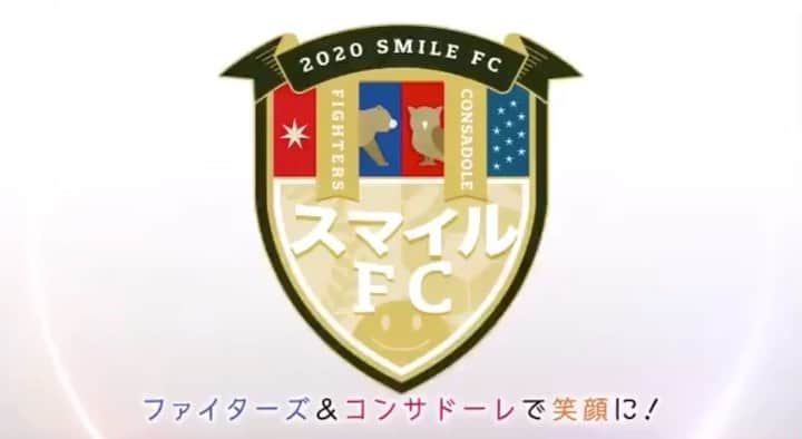 HBC北海道放送「HBCスポーツ」のインスタグラム：「. 24日(日)放送の #スマイルFC 宣伝VTRが完成しました！📺 . . どなたでも笑顔になれるシーンが満載です！！！！🤩 . . 皆さまもぜひ拡散のご協力よろしくお願いします！ . . . #北海道日本ハムファイターズ  #北海道コンサドーレ札幌」