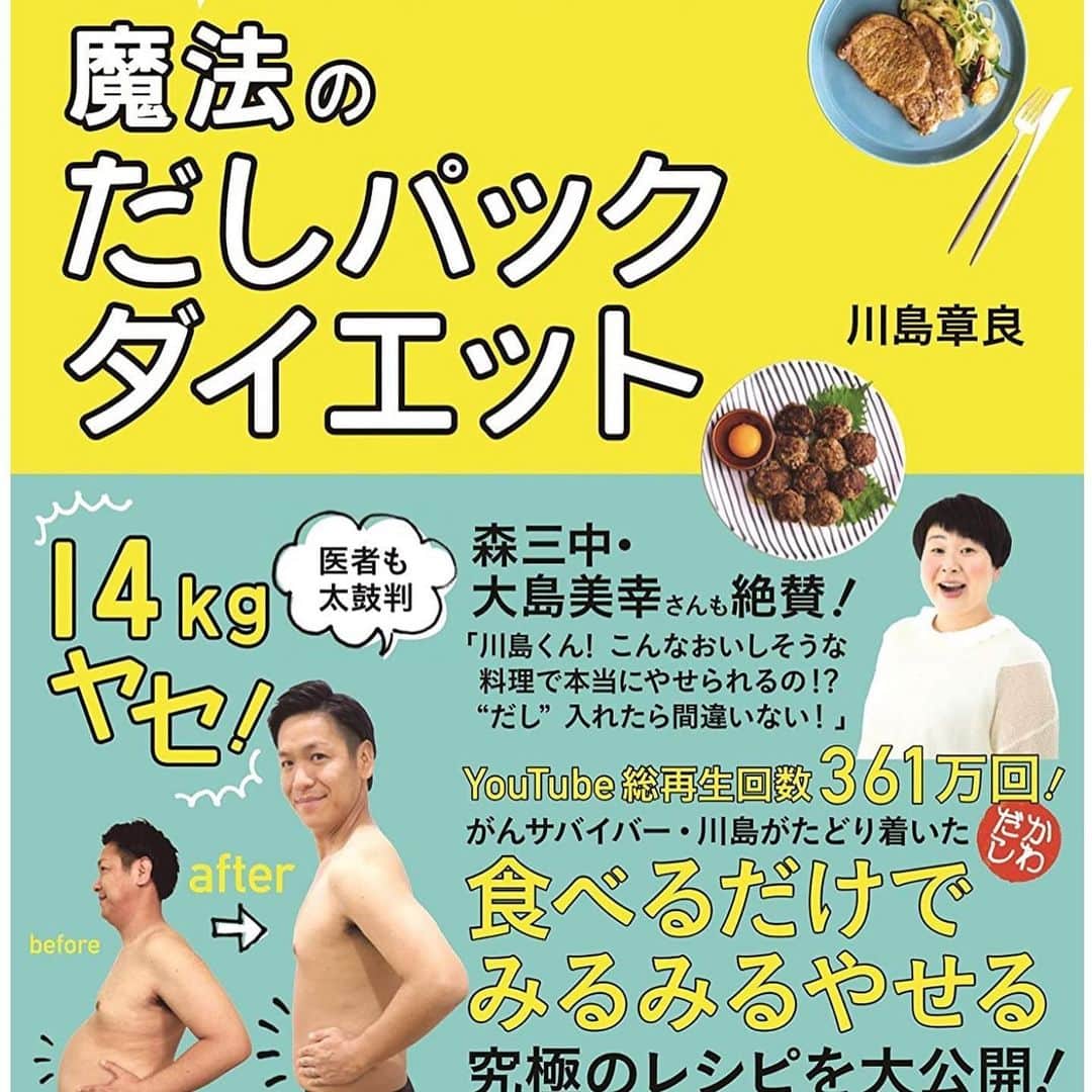 川島章良さんのインスタグラム写真 - (川島章良Instagram)「. . .  だしパックダイエットというダイエット法を自分で考案しまして、１年間ダイエットを続けてみました。  そうしたら見る見るうちに痩せていきました。  あれ？最近川島ofレジェンド痩せてない？ など思ったかたがいるかも知れません。  1年間だしパックダイエットをやっておりました。  ダイエットをやるうえで ダイエットの勉強もした方がいいと思いダイエット検定1級とダイエットインスラクターという資格をとりました。  このダイエット法は簡単にいいますと、 朝、昼は好きな食べ物を食べて夜はだしの効いた食事をするというダイエット法です。  重要なのはだしの効いた食事です。  無理して痩せる方が多いと思うのです。  糖質オフだったり過度な運動や過度な食事制限など。 自粛生活でちょっとぽっちゃりした方どうですか？  だしパックダイエットで痩せるというのどうでしょう。  今現在の体重が、、 64.85kg  わーお。中学生ぶりの体重です。  MAX体重は82kgあったので-18キロはいってました。  このダイエットのいいところは無理なく続けられることです。  詳しくは だしパックダイエット本を見てください。  #かわだしクッキング #だしパックダイエット #ダイエット #自粛生活 #ダイエット記録  #ダイエットインストラクター #ダイエット検定1級 #だしソムリエ」5月22日 17時22分 - hannyakawashima