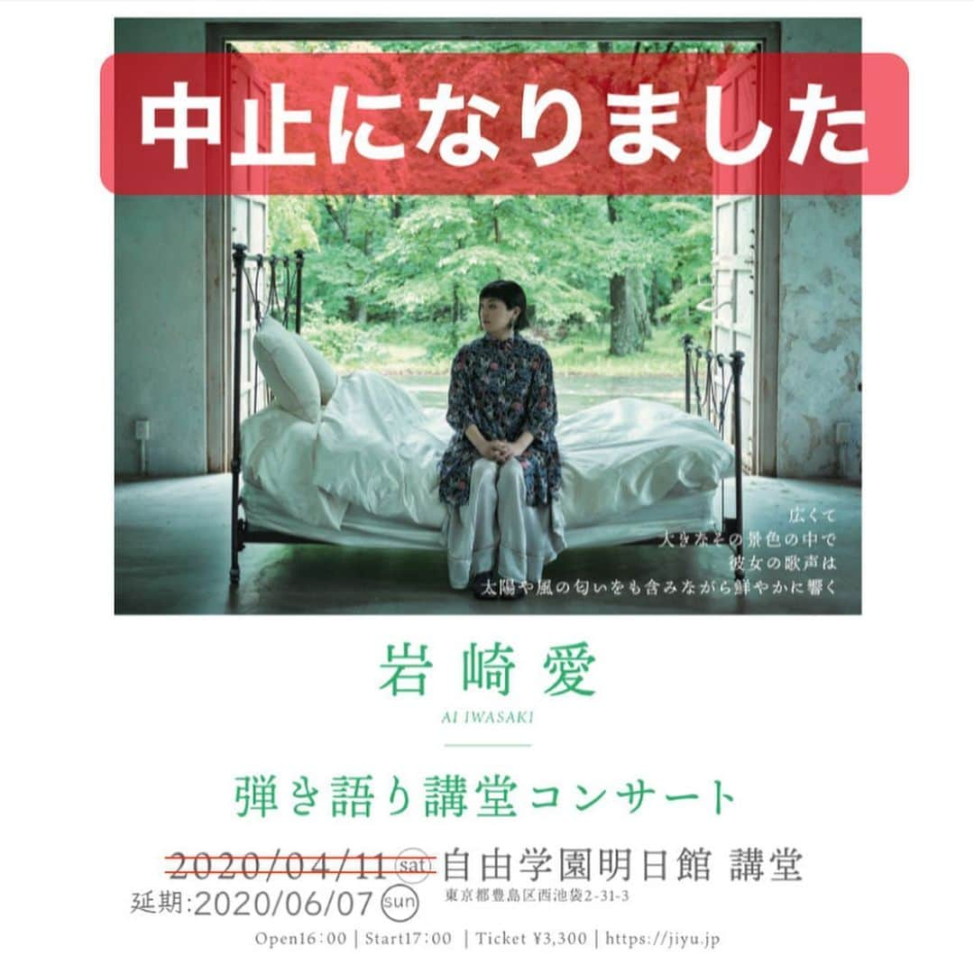 岩崎愛さんのインスタグラム写真 - (岩崎愛Instagram)「[大切なお知らせ] 6/7明日館で予定していた、弾き語りコンサートがコロナウイルスの影響で中止になりました。 . 待っていてくれた方々、本当に申し訳ない。 1回目の延期の時も全然キャンセルが出てなくて、感動してしまいました。ありがとう。 なのに開催できなくてごめんよ。 . チケット払い戻しの手続きなど、詳しくはHPでよろしくお願いします。 . 写真2枚目のコメントにもありますが、必ずまた明日館でのワンマンは企画します。 地獄の果てまで諦めません。笑 . それまでみんな元気で、コロナにかからないでいてね。 . 6/7は悔しいのでインスタライブします🎸 . #岩崎愛  #絶対に諦めない」5月22日 17時43分 - iwasakiaiching