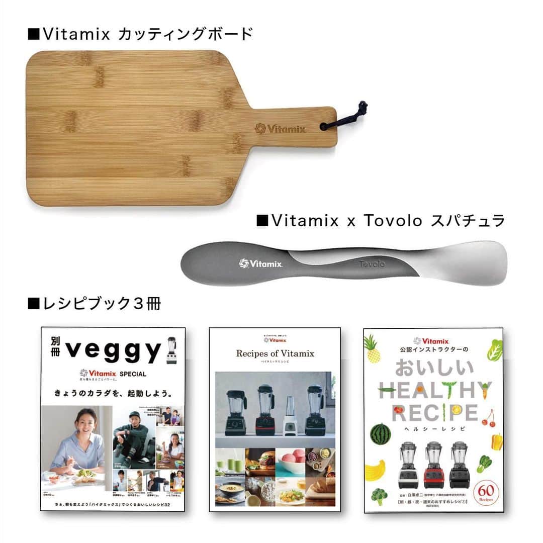 Vitamix Japanさんのインスタグラム写真 - (Vitamix JapanInstagram)「おうちじかん充実応援‼ 【Vitamixオリジナルカッティングボード&スパチュラ プレゼントキャンペーン】  期間中、バイタミックスをご購入の皆様にVitamixオリジナルカッティングボード&スパチュラをプレゼント。 テーブルでもそのまま使えて、『バえる』事間違いなしのカッティングボードと、ライブで大人気のTovoloとのコラボスパチュラで、ますますおうちじかんが充実する事間違いなし . 【対象期間】〜2020/6/7（日） ※受付期間：2020/6/12（金）23:59迄 【応募条件】 ■期間中に新しくバイタミックスを購入された方（国内正規品に限る） ■WEB でお申し込みいただける方 ■いただいたアンケート・感想を、個人情報が特定されない範囲で、弊社販促として使用する事に了承いただける方 ※商品の発送には２週間程度お時間をいただく事があります。 ※期間中の公式サイトでの購入は、自動的に同梱されますのでお申込みは不要です。 . 【対象機種】全機種対象 【応募URL】http://vita-mix.jp/entry/ プロフィールのURLからもアクセスできます @vitamix_japan .  公式ホームページ内の特設サイトからご応募ください。 全国どこの店舗（WEB含む）の購入でも、条件を満たしていればご応募できます。 是非この機会にバイタミックスを購入してみては🤗  #vitamix_japan #vitamix #バイタミックス #wholefood #healty #healthyfood #superfood #vegan #スムージー #ホールフード #スーパーフード #健康 #健康食 #家電 #調理家電 #vitamixのある暮らし #ブレンダー #ダイエット #ボディメイク #丁寧な暮らし #暮らしを整える #おうちごはん #おうじじかん #おうちカフェ #クレンズフード #キッチン用品 #cooking #instafood」5月22日 10時16分 - vitamix_japan
