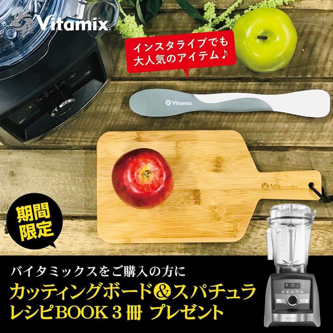 Vitamix Japanさんのインスタグラム写真 - (Vitamix JapanInstagram)「おうちじかん充実応援‼ 【Vitamixオリジナルカッティングボード&スパチュラ プレゼントキャンペーン】  期間中、バイタミックスをご購入の皆様にVitamixオリジナルカッティングボード&スパチュラをプレゼント。 テーブルでもそのまま使えて、『バえる』事間違いなしのカッティングボードと、ライブで大人気のTovoloとのコラボスパチュラで、ますますおうちじかんが充実する事間違いなし . 【対象期間】〜2020/6/7（日） ※受付期間：2020/6/12（金）23:59迄 【応募条件】 ■期間中に新しくバイタミックスを購入された方（国内正規品に限る） ■WEB でお申し込みいただける方 ■いただいたアンケート・感想を、個人情報が特定されない範囲で、弊社販促として使用する事に了承いただける方 ※商品の発送には２週間程度お時間をいただく事があります。 ※期間中の公式サイトでの購入は、自動的に同梱されますのでお申込みは不要です。 . 【対象機種】全機種対象 【応募URL】http://vita-mix.jp/entry/ プロフィールのURLからもアクセスできます @vitamix_japan .  公式ホームページ内の特設サイトからご応募ください。 全国どこの店舗（WEB含む）の購入でも、条件を満たしていればご応募できます。 是非この機会にバイタミックスを購入してみては🤗  #vitamix_japan #vitamix #バイタミックス #wholefood #healty #healthyfood #superfood #vegan #スムージー #ホールフード #スーパーフード #健康 #健康食 #家電 #調理家電 #vitamixのある暮らし #ブレンダー #ダイエット #ボディメイク #丁寧な暮らし #暮らしを整える #おうちごはん #おうじじかん #おうちカフェ #クレンズフード #キッチン用品 #cooking #instafood」5月22日 10時16分 - vitamix_japan