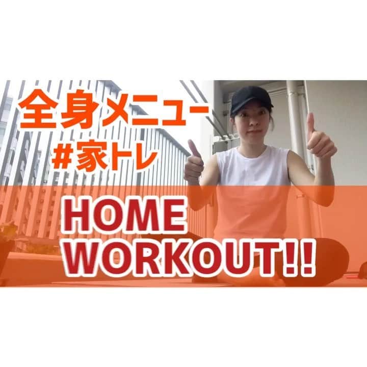 のインスタグラム：「🎥💭 ．  HOME WORKOUT🌞🌈 #家トレ 全身メニューです！ ．  詳しくはYouTubeをチェックしてくださいませ✔️✔️🎬 【phygic】で検索🔎 ． 最近カラダが鈍ってしまっていませんか？ コロナが収束して外出できるようになった時に、 疲れやすい…やる気が出ない…なんてことにならないように今のうちに体力・モチベーションを上げて行きましょう🤙✨✨ ． ． #減量 #食事管理 #ジム #トレーニング  #ダイエット #ボディメイク #筋トレ #自重トレ #自重トレーニング  #ワークアウト #姿勢改善 #ヒップアップ #シェイプアップ #腹筋女子 #O脚改善  #二の腕 #背中美人 #美尻 #gym#training#workout#personaltraining#diet#bodymake  #筋トレ垢さんと繋がりたい  #ダイエット垢さんと繋がりたい  #筋トレ女子  #筋トレ好きと繋がりたい #ダイエット仲間募集中」