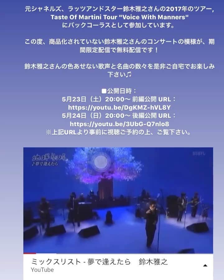 有坂美香のインスタグラム：「元シャネルズ、ラッツアンドスター鈴木雅之さんの2017年のツアー, Taste Of Martini Tour "Voice With Manners" にてバックコーラスとして参加しています。  この度、商品化されていない鈴木雅之さんのコンサートの模様が、期間限定配信で無料配信です！  鈴木雅之さんの色あせない歌声と名曲の数々を是非ご自宅でお楽しみ下さい♫ ■公開日時： 5月23日（土）20:00～ 前編公開 URL： https://youtu.be/DgKMZ-hVL8Y 5月24日（日）20:00～ 後編公開 URL： https://youtu.be/3UbG-Q7nlo8 ※上記URLより事前に視聴ご予約の上、ご覧下さい。  #鈴木雅之　#voicewithmanner #有坂美香 #バックコーラス」