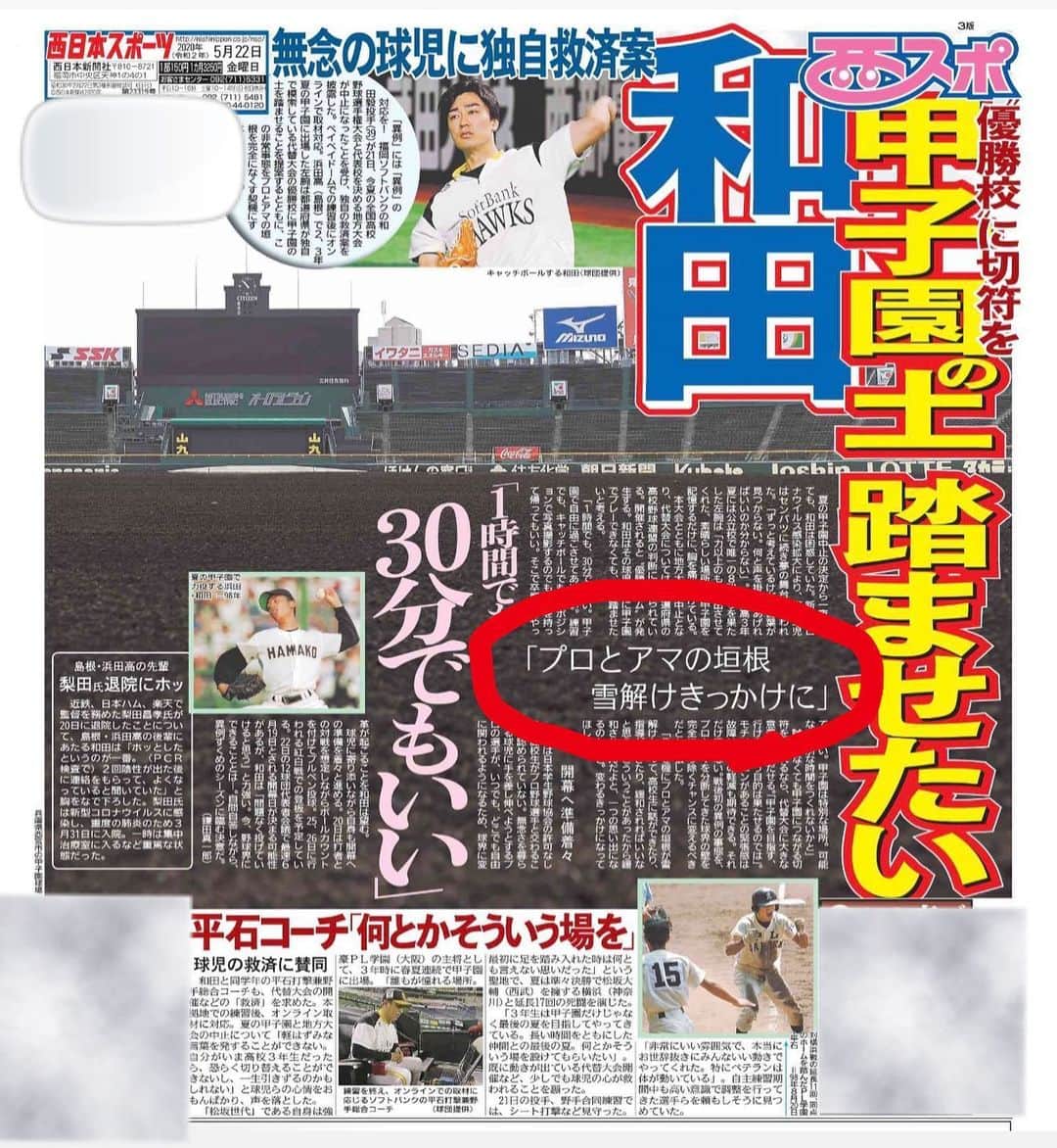 斉藤和巳さんのインスタグラム写真 - (斉藤和巳Instagram)「『プロとアマの垣根　雪解けきっかけに』  俺もそう思う！  80年代、90年代、そして2000年代に入り、プロアマの関係が少しずつは緩和されては来てる。 これは学生野球連盟、NPB、そしてプロ野球選手会に関わって来た人達のお陰で、"大昔"に起きたプロアマ問題が少しずつ緩和されて来た。  50年以上前の「柳川問題」と言われる事がきっかけで、プロアマに溝が出来たと言われている…というか、プロ側が言われる…。 プロ側に問題があったから、このような形になってしまった事は理解する。 もう半世紀以上前の話し… "まだ"半世紀しか経ってない…と思われる方もいるかもしれん。  そんな事はどうでも良くて… "この垣根"は今、誰が得をすんの？  全ては野球が大好きな人達の為に！ 未来の野球少年達の為に！  今回の全ての野球界の状況を踏まえて、これまでとは違う角度で、"野球"を考えてほしい。 そして動かしてほしい。  野球は大人だけのものじゃない。 「守る」事から始まった関係性。 "守り方"を考え直してほしい。  大変は…"大きく変わる"と言う人もいる。 "少しずつでも"緩和されて来た事には、プロ野球OBの一人として有り難く感じてる。  今は「大きく変わる」きっかけやチャンスでもあると思う。  野球が大好きな子供達… もっと野球を好きになってほしいと思う大人達… 野球続けたい… 野球を続けてほしい…  みんな見ている所は一緒やと思う。  違う角度から見て来た景色を、同じ場所から同じ景色を見てほしい。  球児達の涙… 指導者の人達が絞り出す言葉…  その光景を見ると胸が苦し過ぎる…。 各都道府県で「大替大会」が行われるなら… その大会で優勝した高校には、プロの選手と何か出来るとか… "垣根"を取っ払えば、逆に今までに無かった試みが生まれるかもしれん。  それが少しでも子供達の"目標"になり、少しでも"希望"になれば、甲子園という大きなものには変える事は出来ひんけど、思い出という形では少しくらいは残せるかもしれん…。 手を取り合えば、もっともっと良い案が生まれるはず。  俺の考えなんて浅はかに感じるところもあるかもしれん。 無い頭で思い考え書いてみた…。 「ピンチの後にチャンスあり」  最後に… 球児達には、少しずつでも良いから前を向いてほしい。顔を上げてほしい。 今の苦しみや辛さは…想像を絶するくらいやと思う。 今は足を止めて、ゆっくり周りを見渡して、しっかり地に足がついてる事を 確認してから前に進む感じで今は良いと思う。 慌てる必要は全くない。 ただこれまで頑張って来た時間は無駄じゃない。 今はそう感じる事は難しいかもしれんけど、必ずそう思える時が来る。 これまで同様に、野球を好きでいてほしい。 これまで同様に、仲間を大事にしてほしい。  そして将来… この経験を生きて行く上で武器に変えてほしい。 いつかどこかで会えたなら、この時の話しを聞かせてほしい。 その時成人していたら、酒を飲みながら話そう。」5月22日 11時26分 - kazumi.66