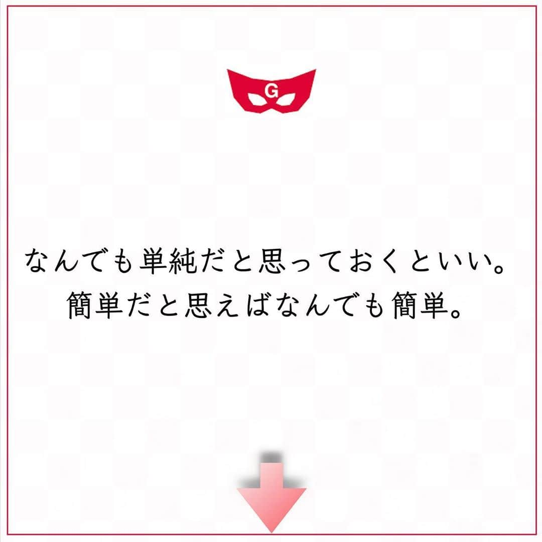 ゲッターズ飯田の毎日呟きさんのインスタグラム写真 - (ゲッターズ飯田の毎日呟きInstagram)「ゲッターズ飯田さんより ⬇︎ ”なんでも単純だと思っておくといい。簡単だと思えばなんでも簡単。” . 世界中の誰もが理解できないことや、誰もやったことがないことならともかく、多くの人が理解できて、他人がわかっていることなら、自分も簡単にわかると思っておくといい。 不運な人ほど簡単なことを複雑に考えて、幸運な人ほど複雑なことを簡単に考えられる。 「わからない」「むずかしい」「無理」「できない」と身勝手に思う前に、「これを理解している人になって考えてみよう」と想像すること。 どう考えてもまったく理解できないなら理解している人に聞けばいい。 多くのことは少し考えれば簡単に理解できる。 複雑に考えない。 簡単に、シンプルに考えれば、悩みや不安もなく、結局、昔から言われているあたりまえのことを、あたりまえに理解して、あたりまえにできる人が幸せになるようにできている。 すべては簡単で単純にできている。 表面的な複雑さにだまされてはいけない。 まずはなんでも単純だと思っておくといい。 簡単だと思えばなんでも簡単。」5月22日 12時30分 - getters_iida_meigen