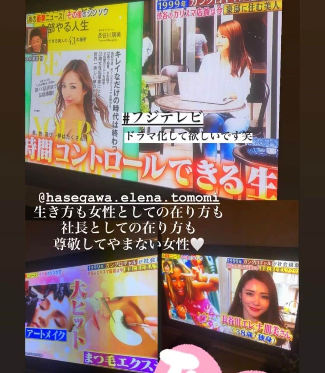 長谷川朋美さんのインスタグラム写真 - (長谷川朋美Instagram)「昨夜は#フジテレビ のゴールデンタイム人気番組#シンソウ坂上 に出演させて頂きました😆 ・ 多くの方から、見たよー！と連絡頂きまして、 テレビの影響って改めて凄いなとw ・ 20年前の#109店員 #ギャル時代 からの転身…みたいなストーリーだったのですが、最新のBlogにダイジェストまとめたのでご覧ください❣️ @hasegawa.elena.tomomi  のプロフィールから🌈 ・ 連絡くれたみんなありがとねー‼️ ・ 20年前のギャル時代も、17年間のバリキャリ東京時代も、今の葉山での穏やかな暮らしも、ぜ〜〜んぶ大好き♡♡♡ ・ どの時代をなくしても 長谷川エレナ朋美は語れないわよ爆 ・ ・ これからも、私史上最高の 人生を更新し続けるから!!!!!😆 ・ #テレビ出演 #長谷川エレナ朋美 #マルキュー #SHIBUYA109 #カリスマ店員 #ギャル雑誌 #読者モデル #起業家 #女性起業家 #サロンオーナー #美容サロン」5月22日 12時42分 - hasegawa.elena.tomomi