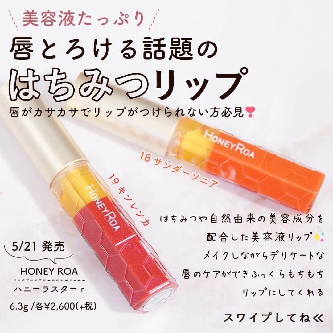 KALOSのインスタグラム：「【蜂蜜リップ🐝🍯】 唇の乾燥が気になる… 皮がむけるとずっと 繰り返してリップを塗っても映えない😱 .———————————————————— ［使用商品］ ☑︎ハニーロア/ハニーラスター r ¥2,600(+税) 18サンダーソニア 19キンレンカ ————————————————————— . \ POINT / ︎︎︎︎ ⭐️発色： グロスっぽいのに１本でしっかり発色✨（共通）  18サンダーソニア オレンジ色ですが肌から浮かず 自然に馴染んで可愛い  19キンレンカ ピンクラメ入りのレッド 透明感と発色の両方を楽しめる ⭐️テクスチャー： はちみつのようなトロッとした質感 ねちゃねちゃする感じは無く 密着してパックのように保湿してくれます ⭐️香り：ほんのり蜂蜜の香り ⭐️保湿力： 長時間うるおって縦じわが目立たない！ ⭐️色持ち： ご飯を食べると色は落ちるがうるおいがしっかり残る . 唇の乾燥が気になるけどリップを塗りたい人におすすめ！ 試してみてね😉❣️ . . . KALOSでは、コスメやヘアアレンジなど """"女性の可愛くいたい""""を叶える動画を 毎日お届けします💌 フォローはこちら👇 ------------------ @kalos.tv ------------------ . 出演モデル：濱田あおい @aoihamada 商品提供：ハニーロア @honeyroa.official . #メイク動画 #メイクテク #コスメレポ #メイク解説 #コスメレビュー #プチプラコスメ #今日のメイク #コスメマニア #毎日メイク #簡単メイク #ヘアメイク #ナチュラルメイク #デパコス #コスメ比較 #メイク崩れ  #新作コスメ #KALOSリップメイク #リップ #リップメイク #モテリップ #赤リップ #オレンジリップ #ハニーロア #リップケア #グロス #はちみつコスメ #ハニーラスターr #オルチャンメイク #グロス #ティント」
