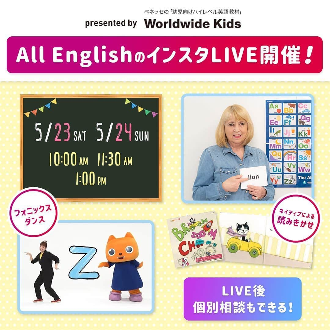 こどもちゃれんじ【公式】さんのインスタグラム写真 - (こどもちゃれんじ【公式】Instagram)「【Worldwide Kids 初のインスタライブ配信が決定🎉】 ・ ワールドワイドキッズ初のインスタライブを明日 5/23(土)と明後日24(日)の2日間配信‼️ ・ ネイティブによるオールイングリッシュのライブです。お子さまが楽しめる英語コンテンツが盛りだくさん♫ ・ ぜひ今週末は親子で一緒にライブをお楽しみください😆 ・ ✨5/23(土)・24(日)のライブでやること✨ ・ ✅ネイティブによる英語絵本の生読み聞かせ📕 ・ ✅おためしDVDに収録している「フォニックスダンス」全編を特別放映❣️ 全国のみんなで一緒に踊ろう🎶 ・ ✅最後に、ワールドワイドキッズ会員ママによる個別ご入会相談も受け付け☺️ ・  5/23(土)・24(日)両日ともに10時〜　11時半〜　13時〜の全6回（同内容）でライブを配信します🙆‍♀️ ・ ワールドワイドキッズが気になっている方に特におすすめのライブです♫ぜひライブ後は会員ママに気になることをDMでお気軽にご質問いただければと思います😊 ・ お子さまの反応も確認できるチャンスです👍ぜひご視聴ください✨ ・ ↓↓↓ @worldwidekids_benesse こちらをフォローして配信開始までお待ち下さいね🙌 ・ #ワールドワイドキッズ #英語絵本 #英語絵本読み聞かせ #幼児英語 #子ども英語 #英語育児 #親子英語 #絵本記録 #ワールドワイドキッズしてる人と仲良くなりたい #ワールドワイドキッズフォニックス教材 #フォニックス #おうち英語 #インスタライブ #instalive #英語教材 #キッズ英語 #乳児 #幼稚園 #保育園 #園児 #子ども #親子で #親子で楽しむ #worldwidekids #バイリンガル #バイリンガル子育て #ベネッセ #benesse」5月22日 13時12分 - kodomochallenge