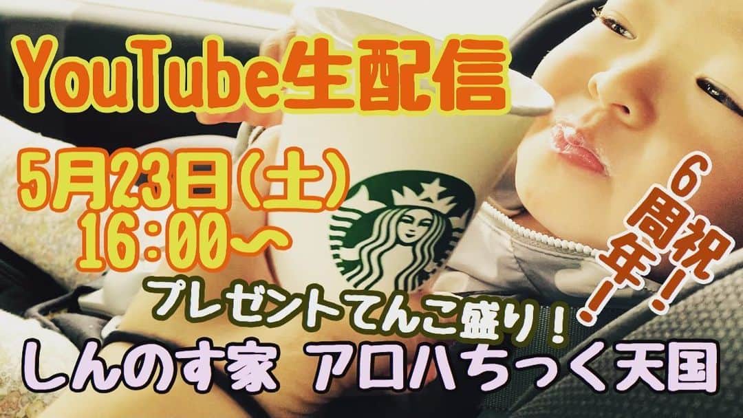 古本新乃輔さんのインスタグラム写真 - (古本新乃輔Instagram)「お陰様で PUALILIも６周年！  こんなに時だからこそ！ 皆様に感謝を込めて！  PUALILIより バラマキ政策を敢行！ (ただのプレゼント企画ですけども！) PUALILI商品 ウクレレ関連 多肉関連 古本新乃輔 関連？  様々な角度からのプレゼントをご用意して そろそろ自粛ムードの雪解け間近を感じながら 皆さんと楽しいチャットトークをしていければと！  お楽しみに〜！ https://youtu.be/6eGB9mlZSEg (プロフィール欄のリンクツリーからYouTubeに飛べますよ！) #古本新乃輔 #YouTube #生配信 #しんのす家 #アロハちっく天国 #PUALILI #ウクレレ #ハワイアン #雑貨店 #多肉植物 #プレゼント企画 #6周年 #千葉県八千代市」5月22日 14時11分 - shinnosukefurumoto