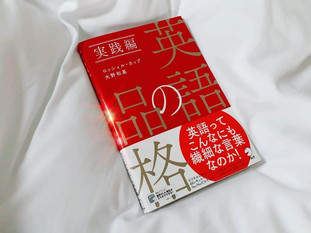 児玉アメリア彩さんのインスタグラム写真 - (児玉アメリア彩Instagram)「absorbing new knowledge and updating myself...﻿ ﻿ 『英語の品格』﻿ ﻿ 敬語という概念がない英語にも、品格は必要。﻿ 自分の課題だった部分と向き合いながら 英語を再度お勉強中。﻿ ﻿ ﻿ #今日も生きた」5月22日 15時12分 - aya_amelia_kodama