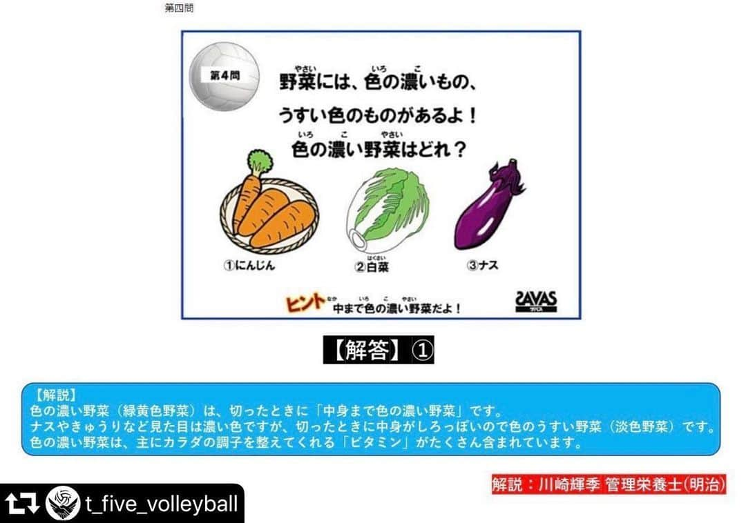 山本隆弘さんのインスタグラム写真 - (山本隆弘Instagram)「#repost @t_five_volleyball ・・・ 【T‐FIVECUP×ザバスキッズクイズ解答】 本日は昨日の続き、第四問目から✏  第四問目の解答は… ①のにんじん が正解です💡  正解率は94％‼️ ヒントを見逃してしまったのか…!? ③のナスを選んでしまった方が数人いました…😓」5月22日 16時15分 - yamamototakahiro5