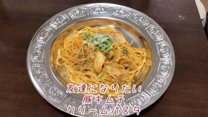 原田フニャオ（原田吉洋）のインスタグラム：「#食レポ王への道 #豚キムチクリームパスタ #ダイさんレシピ #お安い #美味しい #オシャレ #3オー #フニャオ」