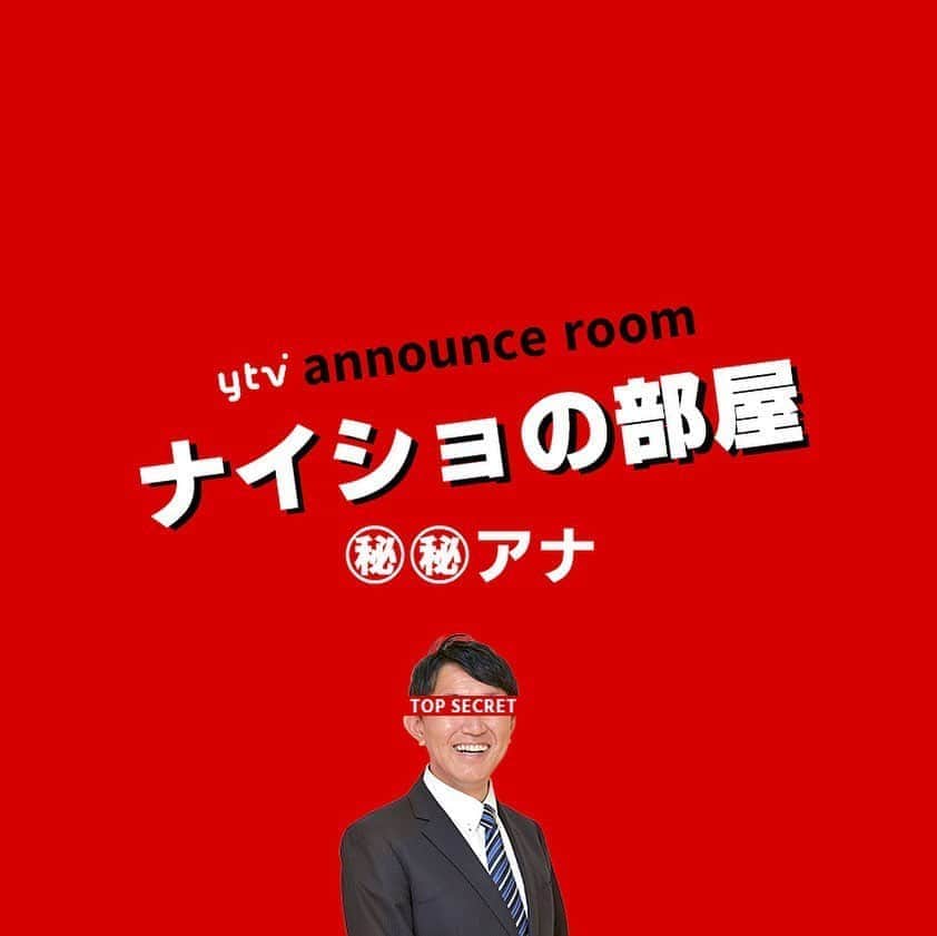 読売テレビアナウンス部のインスタグラム：「「ナイショの部屋」 今夜は2人が打ち明ける。まずは…🤫？ . アナウンス部にある小部屋。 ここに入ると なぜだか 秘密を話してしまうという…。 . きょうの㊙︎㊙︎アナ▶︎▶︎#尾山憲一 なにを打ち明けるのか…？！ . ナレーションは#三浦隆志 アナ🎙！ . #ytv #読売テレビ #アナウンサー #関西 #大阪 #兵庫 #京都 #奈良 #滋賀 #和歌山 #stayhome #うちで過ごそう #おうち時間 #ヒミツ #秘密 #内緒 #部屋 #会議室 #会社 #すまたん #すまたんzip #スポーツ #野球」