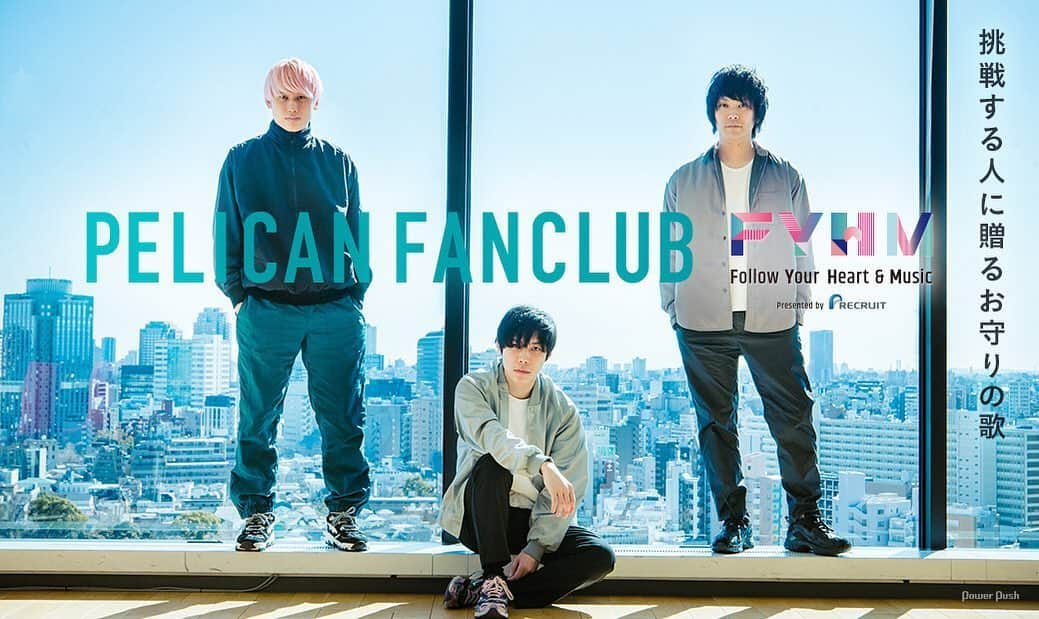 リクルートさんのインスタグラム写真 - (リクルートInstagram)「【PELICAN FANCLUB　Follow Your Heart & Music】﻿ 不安で仕方なかったとき、﻿ お守りのようにあったのは、音楽だった﻿ 聴いてくれる誰かのそばにいられる楽曲を。﻿ ﻿ スリーピースロックバンド・PELICAN FANCLUBが﻿ “挑戦”をテーマに書き下ろしたのは、新曲「Amulet Song」。﻿ Amuletとは、“お守り”の意味で、﻿ この曲をお守りにしてくれたらうれしい、﻿ とメッセージを寄せてくれました。﻿ ﻿ ストレートに励まされることがあまり好みじゃなくて、﻿ と話すボーカル・ギターのエンドウアンリさん。﻿ 直接背中を押すというより、﻿ 聴く人の背中を刺激できれば、﻿ と楽曲に込めた想いを伝えます。﻿ ﻿ 音楽を通じて自分の心に従い、﻿ 新たな一歩を踏み出そうとする若者を応援する、﻿ リクルートの「Follow Your Heart & Music」では、﻿ 5組のアーティストが参加いただき楽曲をお届けします。﻿ https://natalie.mu/music/pp/fyhm03_pelican﻿ ﻿ ♢♢♢♢♢♢♢♢♢♢♢♢♢♢♢♢♢♢♢♢♢♢♢♢♢♢﻿ リクルート公式アカウントでは、﻿ あなたの毎日をもっと楽しむための﻿ 暮らしのアイデアをお届けしています！👉 @recruit___official﻿ ♢♢♢♢♢♢♢♢♢♢♢♢♢♢♢♢♢♢♢♢♢♢♢♢♢♢﻿ ﻿ #RECRUIT #FYHM2020﻿ ー﻿ #リクルート #followyourheart #pelicanfanclub #アーティスト #挑戦 #音楽の力 #音楽好き #音楽好きと繋がりたい #音楽好きな人と繋がりたい #邦楽 #ミュージックビデオ #邦ロック好きな人と繋がりたい #邦ロック #ロック #バンド好きな人と繋がりたい #音楽のある生活 #ミュージシャン #弾き語り #ギター #ベース #ギタリスト #バンドマン #バンド #シミズヒロフミ #エンドウアンリ #カミヤマリョウタツ #ペリカンファンクラブ #AmuletSong」5月22日 18時54分 - recruit___official