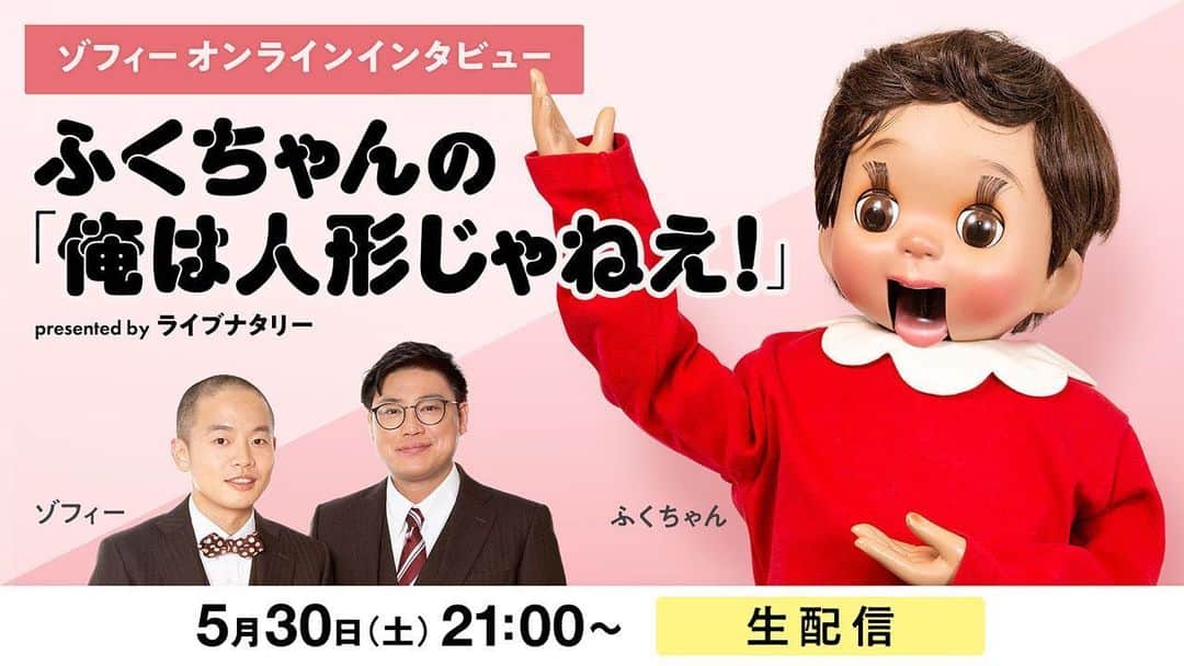 上田航平のインスタグラム：「ついにここまできたか。 #ふくちゃん冠番組 #オンラインでふくちゃんが好き勝手に喋る1時間 #ゲストはゾフィー #有料配信なのでとりあえずなにかをぶった斬るようです #是非ご覧ください」