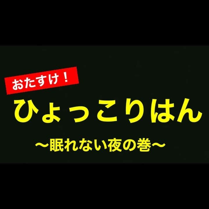 ひょっこりはんのインスタグラム