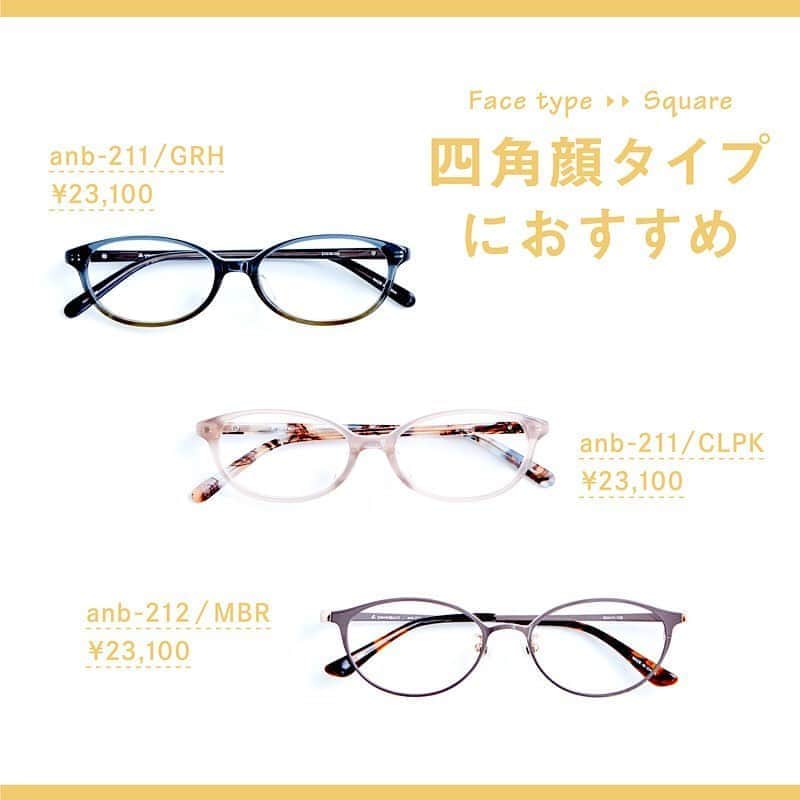 眼鏡市場 OFFICIALさんのインスタグラム写真 - (眼鏡市場 OFFICIALInstagram)「﻿ 面長タイプと四角顔タイプにおすすめのメガネをそれぞれご紹介！﻿ ﻿ 面長タイプ：上から順に﻿ ——————————————﻿ 眼鏡品番：AN-10﻿ COLOR：ブルーササ﻿ 販売価格：¥16,500﻿ ——————————————﻿ 眼鏡品番：cot-007﻿ COLOR：アイシーグレー﻿ 販売価格：¥16,500﻿ ——————————————﻿ 眼鏡品番：AN-10﻿ COLOR：デミブラック﻿ 販売価格：¥16,500﻿ ——————————————﻿ ﻿ ﻿ 四角顔タイプ：上から順に﻿ ——————————————﻿ 眼鏡品番：anb-211﻿ COLOR：グレーハーフ﻿ 販売価格：¥23,100﻿ ——————————————﻿ 眼鏡品番：anb-211﻿ COLOR：クリアピンク﻿ 販売価格：¥23,100﻿ ——————————————﻿ 眼鏡品番：anb-212﻿ COLOR：モカブラウン﻿ 販売価格：¥23,100﻿ ——————————————﻿ ﻿ ﻿ #眼鏡市場 #anu #cotori #agnesb」5月22日 19時42分 - meganeichibaofficial