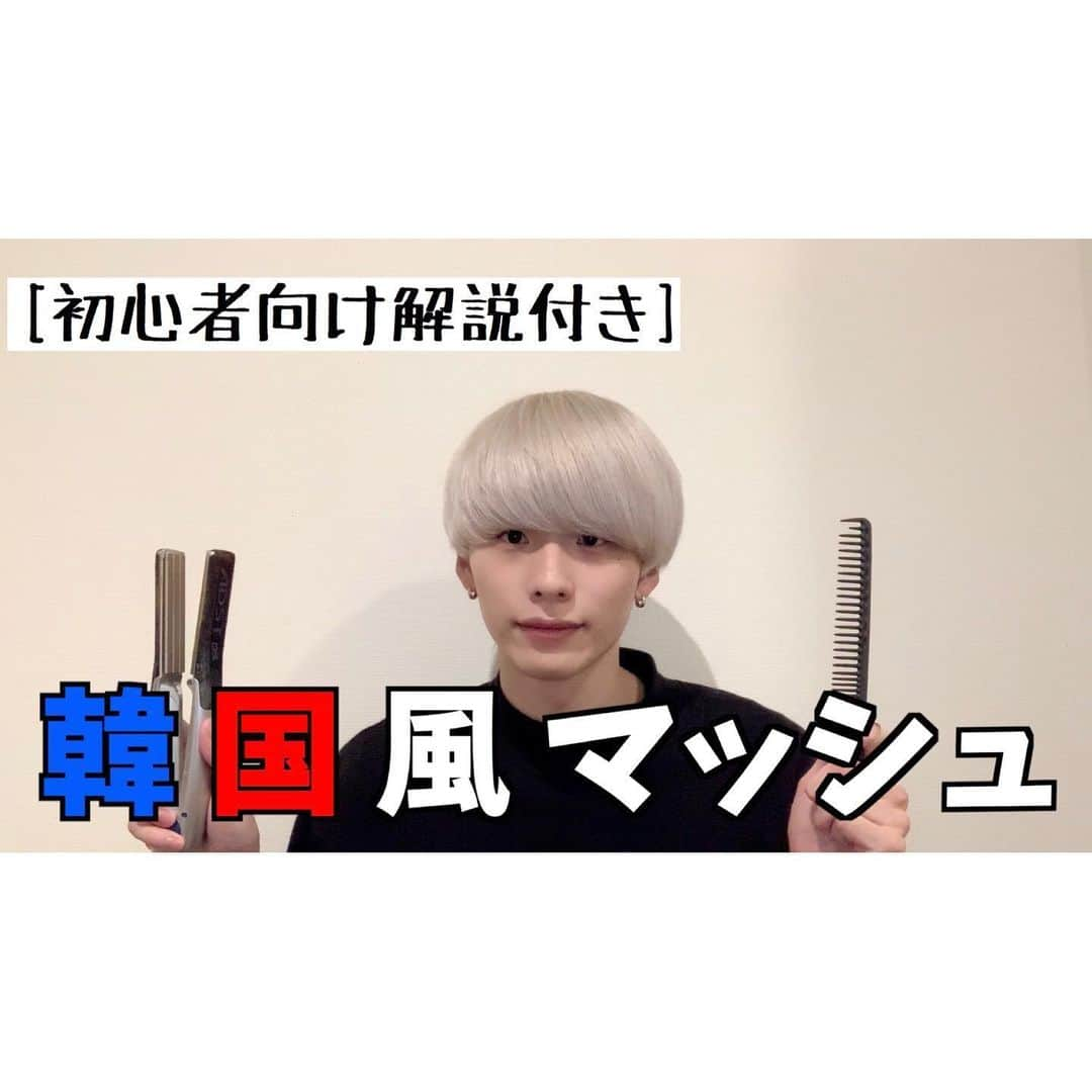 田中滉一さんのインスタグラム写真 - (田中滉一Instagram)「YouTubeアップしました！﻿ 初のセット動画です！﻿ 今回は初級編！﻿ 次は中級編とどんどん難易度が上がるのでぜひ参考にしてください！﻿ ﻿ チャンネル登録、再生、コメントぜひよろしくお願いします🙏﻿ 見てください😊﻿ ﻿ ﻿ 新型コロナウイルスについて　﻿ ﻿ ●フロントにアルコール消毒液の設置。ご来店の際、手指の殺菌除去にご協力ください。﻿ ﻿ ●お客様は、マスクを着用したままでの施術が可能です。（シャンプー時の水濡れ、薬剤が付着することがございますので、替えのマスクのご持参をお勧めいたします）﻿ ﻿ ●店内の各スペースや備品等徹底した清掃と除菌に努めています。﻿ ﻿ また、発熱や咳、だるさなど体調のすぐれないお客様は、ご来店をお控えいただけますようお願い申し上げます。﻿ ﻿ 何卒ご理解ご協力のほどよろしくお願いいたします。﻿ ﻿ ﻿ この度ROVERのチャンネルから独立して個人チャンネルを開設することにしました！﻿ ﻿ 今後はこちらのチャンネルから更新していきます！﻿ よければチャンネル登録お願いします！﻿ ﻿ 僕のプロフィールから飛べますのでよろしくお願いします！﻿ ・﻿ 今週まだご予約に空きがあります！﻿ ぜひお越しください！﻿ ・﻿ ・﻿ ・﻿ ﻿ 予約はホットペッパーまたはDMからもお取りできます！﻿ ﻿  #マッシュ #メンズヘア #メンズファッション #ヘアセット #カラー #ダブルカラー #ケアブリーチ  #美容師 #原宿 #美容室 #ホワイトカラー #白髪#白髪マッシュ#menshair #mensstyle  #無印良品 #l4l #金木研 #ハイトーン  #撮影 #センターパート #刈り上げ  #ヘアカタ #エドルブリーチ #韓国 #韓国マッシュ #コンマヘア #メンズパーマ #FINEBOYS #パーカーチャンネル」5月22日 19時55分 - koichi__tanaka