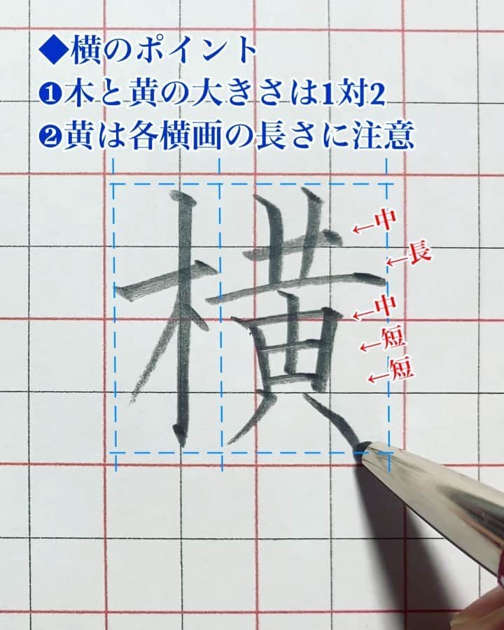 鈴木暁昇のインスタグラム：「* ◆リクエストの多い漢字【 横 】【 藤 】 * 皆様の苦手な漢字は何ですか⁉️今回はリクエストの多い漢字【 横 】【 藤 】を掲載します。 * いずれも少しのポイントで堂々としてきます。等倍速、音声解説付き完全動画はYouTubeにて掲載してます。プロフィールリンクよりYouTubeへ飛べます。 * その他、ペンの持ち方、使っているペンの紹介（シリーズ1 道具の紹介）、音声解説付の動画をYouTubeでシリーズで掲載してますのでご参考くだされば幸いです。 * お家時間で気軽に練習できるペン字講座です。是非、YouTubeも活用して練習してくだされば幸いです。 * ◆Practice kanj 横Side 藤Wisteria * Due to an unprecedented infectious disease, people all over the world are refraining from going out.  After thinking about what I can do now, I decided to post a pen writing course on YouTube.  Please refresh yourself with a little video.  You may not understand Japanese or kanji, but I am happy if you practice and change your mind.  I pray for a quick and peaceful day back. * I'm sorry for my poor English. * #書道 #鈴木曉昇 #和 #wabisabi #calligraphy #筆文字 #artistic #硬筆 #ペン字 #beautiful #chinesecalligraphy #japanesecalligraphy #墨 #sumi #書法 #japan #手書き #美文字 #手書きツイート #オリンピック #Olympic #japaneseculture #日本 #chineseculture #書道パフォーマンス」