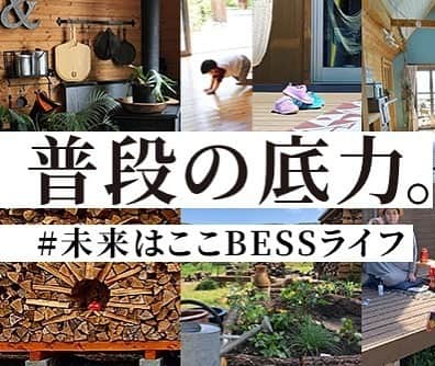 BESSの家さんのインスタグラム写真 - (BESSの家Instagram)「【特設サイトのご紹介】 いつもとは少し違う状況でも、BESS のユーザーは元気に工夫しながら暮らしを楽しんでいます。 そんなみなさんの暮らしの投稿を募集した#未来はここbessライフ  たくさん頂いた声の中から、一部をピックアップしてご紹介する特設サイトを公開しました。 ぜひ、ご覧ください。 . https://www.bess.jp/besslife/share/ . BESS 公式サイト内＃ ログログでもBESS ユーザーの暮らしをご紹介しています。 ぜひ、こちらもあわせてご覧ください。 . https://loglog.bess.jp . #未来はここbessライフ#BESSの家 #住むより楽しむBESSの家 #住むより楽しむ #スローライフ #木の家 #ログハウス #BESSオーナーの暮らし #BESSユーザーの暮らし#LOGWAY #梺ぐらし #暮らし #暮らしを楽しむ#デッキ#薪ストーブ#インテリア#おうち時間」5月22日 21時11分 - bess_slowlife