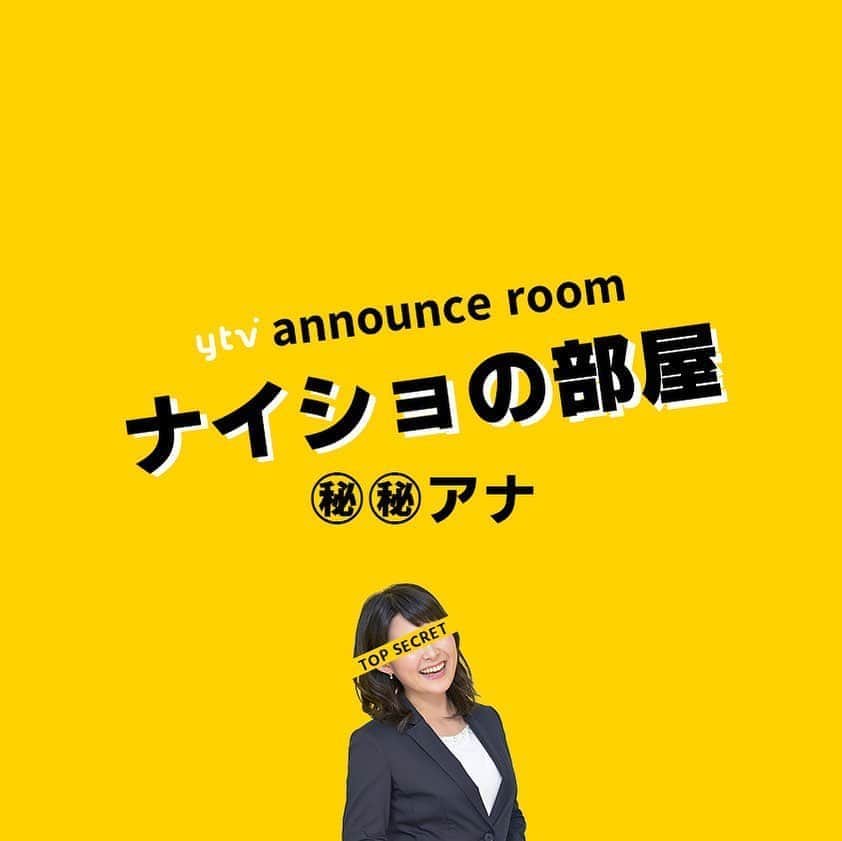 読売テレビアナウンス部のインスタグラム：「「ナイショの部屋」 今夜は2人が打ち明ける。続いては…🤫？ . アナウンス部にある小部屋。 ここに入ると なぜだか 秘密を話してしまうという…。 . きょうの㊙︎㊙︎アナ▶︎▶︎#諸國沙代子 なにを打ち明けるのか…？！ . ナレーションは#三浦隆志 アナ🎙！ . #ytv #読売テレビ #アナウンサー #関西 #大阪 #兵庫 #京都 #奈良 #滋賀 #和歌山 #stayhome #うちで過ごそう #おうち時間 #ヒミツ #秘密 #内緒 #部屋 #会議室 #会社 #すまたん #ウェークアップぷらす  #ほんわか #ほんわかテレビ」